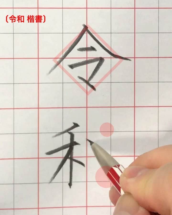 鈴木暁昇のインスタグラム：「* ◆令和〜REIWA * 『令和』楷書の私なりの書き方をまとめました。ご参考ください✨ * ※令の中の字は『マ』と書いても間違いでございません。 * *I tried to summarize the points of how to write "令和（REIWA）, which is the designation of a new year in Japan. （I can not express well because my English is poor, I'm sorry.m(_ _)m） * ************************ 鈴木曉昇著『百人一首で美文字練習帳』『ペン字筆文字練習帳』『筆ペン練習帳』他アマゾン他書店にて各種発売中。 ************************ #書道 #鈴木曉昇 #和 #wabisabi #calligraphy #筆文字 #artistic #硬筆 #ペン字 #beautiful #chinesecalligraphy #japanesecalligraphy #墨 #sumi #書法 #japan #手書き #美文字 #手書きツイート #オリンピック #Olympic #japaneseculture #日本 #chineseculture #書道パフォーマンス #令和 #新元号」