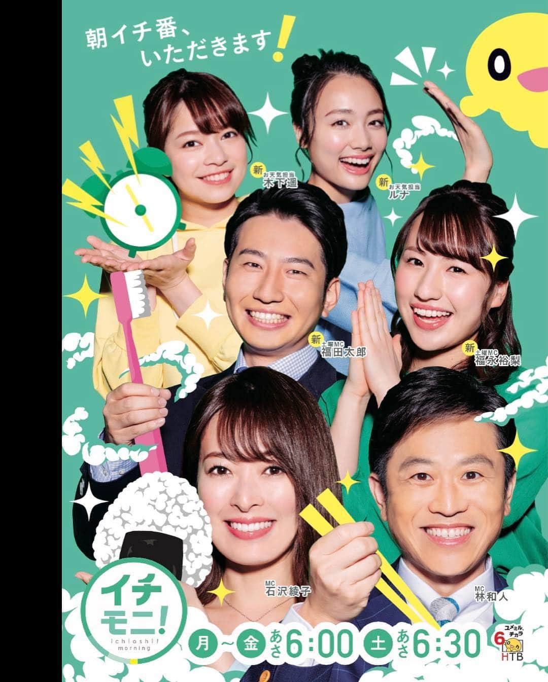 福田太郎のインスタグラム：「☀️朝イチ番、いただきます！🍙 明日からイチモニ！お世話になります😄 ワクワクしてテンション高め←ほんとは早く寝るべき😪 新人の頃の、初心にかえったような気持ちです🔥  皆さんの１日の始まり🍚 美味しい朝ごはんのお供に、とれたて新鮮な情報も たっぷりお届け出来るよう元気いっぱい頑張ります😆 宜しくお願いします！！！🍃 _ 新しいポスター、見つけた方いらっしゃいますか？ 朝と夕方で別々に貼られていることが多いのですが… 実は、合わせると一枚絵になるんです🤲 onちゃんが登場し、ハイタッチ完成🙆‍♂️ という、HTBのちょっとしたこだわりも 感じられるデザインなのです。笑 スワイプしてみてください〜🙌 _ #イチモニ！ いざ！#初陣 #イチオシ ‼︎ #onちゃん #朝ごはん 食べて元気な１日を！ #HTB #アナウンサー #林和人 #石沢綾子  #福田太郎 #福永裕梨 #ルナ #木下遥  #菊地友弘 #依田英将 #木村愛里 #高橋春花 #土屋まり #大野由李絵 #渡辺菜月」