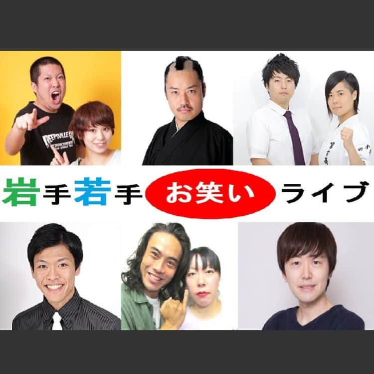 村民代表南川さんのインスタグラム写真 - (村民代表南川Instagram)「【岩手でライブ】 6/28(金)、29(日) 「岩手若手お笑いライブ」 @盛岡劇場タウンホール  レンタカー数台借りて帰省します！ チケットの窓口としてクラウドファンディングを使ってみました。  購入には、クラウドファンディングサイトへの会員登録が必要ですが、ひとつ宜しくお願い致します…！ また、シンプルな支援枠もございます。  期限は【4/30まで】です。 どうか御協力のほど宜しくお願い致します。  https://ishiwari.iwate.jp/pj/IswY1396618  ーーーーーー 6/28(金)19:00～ 「岩手若手お笑いライブ～今イチオシのネタ編～」 6/29(土)13:00～ 「岩手若手お笑いライブ～個人的に好きなネタ編～」 6/29(土)18:30～ 「岩手若手お笑いライブ～オススメネタ編～」 @盛岡劇場タウンホール  共通で前売2000円  ーーーーーー 出演（五十音順） #あはは #アンダーエイジ (28日のみ)、 #大村小町  #お侍ちゃん  #かんとも  #キュンキュンパフェ  #新鮮なたまご  #スーパーニュウニュウ (28日のみ) #村民代表南川  #べっこちゃん  #ミヤシタガク  #リンガフランカ ※出演者は急遽変更の可能性があります。予めご了承ください。 ーーーーーー  昨年の末に、 お侍ちゃんさん（僕の母校の隣の高校出身） べっこちゃんもじゃさん（僕が大学時代にずっっっっとつるんでて今も仲良い友人の母校出身） スーパーニュウニュウ大将さん(同じ高校出身。僕は大将さんの担任に体育を教わっていました。) と飲んでいて、 「岩手でライブやりたいですね～～～～～～」という話になり、  1月上旬、 上記のメンバーに ミヤシタガクさん(僕の実家の最寄りの高校に通っていた)、 新鮮なたまごさかしたさん（僕の父の母校出身） を加えた6人でご飯を食べた時も 「岩手でライブやりたいですね～～～～～～」という話になり、 その場でふんわり決まりました。  僕は田舎者なもので、地元最高精神というか帰属意識みたいなものがどうしても心の端っこにはありまして。 でも、なかなか岩手で仕事を頂けるほどの力も無くて。 「じゃあ、東京でバンバン仕事頂けているのか」と言われたら、そんなわけもなく。  そんなザ・憂いをお酒の勢いを借りて吐いているうちに、 「自分たちで乗り込んじゃえばいいんじゃない？」という話になり、 ふたを開けたら「岩手でライブやってみてぇ～～～」の思いは先輩方も持っていて。 「じゃあやってみましょう」ってな具合です。 ―――――――― （ここから個人的な思い出話です）  岩手で観られるお笑いって、テレビや営業ネタがほとんどなんですよね。 ライブは、住みます芸人のアンダーエイジさんがやっているくらいで。 アンダーエイジさんが来てくれてよかった。  お笑いファン大学生だった僕は、「ライブのネタ」を観るためには夜行バスに乗って東京に行くしかありませんでした。 例えばバスクみたいな特濃メンバーのライブなんかは、特に岩手ではまんま観られないので。 （伝わる層が狭い表現になってしまうことをお許しください。） ガクヅケさんが所属オーディションで唯一落とされたという「鬼の小便を飲む平井堅」のネタで息できなくなって、 アンドレさん(にゃんこスターのスーパー3助さんの前のコンビ)のファミレスのネタで笑いすぎてゲロ吐きそうになって、 エンディング伸びすぎて夜行バスに間に合わなくなりそうになって途中で帰ったりしました。  1000円のライブのために夜行バスで往復すると、学生のバイト代なんかすぐに消し飛びます。悲しすぎ。 （ここまで） ―――――――― 1月の食事会のメンツを見てみたら、あら不思議。  濃いぃ方々で。 お笑い文化が薄めな環境で育った反動なのか。 プロジェクトの写真の段階で、既に侍と空手家がいます。  大学生の時の僕がこのメンバーのライブを地元で観られるとなったら、嬉しいだろうなとも思いました。 （ミヤシタガクさんの車掌のネタ、R-1決勝を録画したものを何回も何回も見てました。大学2年の冬ですね。） ありがたいことに、その後も岩手出身の芸人さん方が沢山集まってくださり、 レンタカー3台ほど借りて乗り込むことになりそうです。  大学当時の僕みたいな思いをしている方に届いてほしいです。  もちろんそうじゃない方々にもバンバンバンバン来ていただきたいです。 「お笑いライブを劇場に足を運んで観る」って体験、実はあんまりしたことがないと思うんです皆さん。 劇場に観に行ったことがある人、国民の一桁パーセントくらいなんじゃなかろうか。  2DでもVRでもなく、R（リアル）です、R（リアル）。 実物が目の前にあるのってすごいですよ。 伝わり方が全然違います。  スーパーニュウニュウの大将さんは、映像で見るより身体も声も一回りデカいです。  Rを体験しましょう！！！！」4月4日 22時08分 - son_d_min