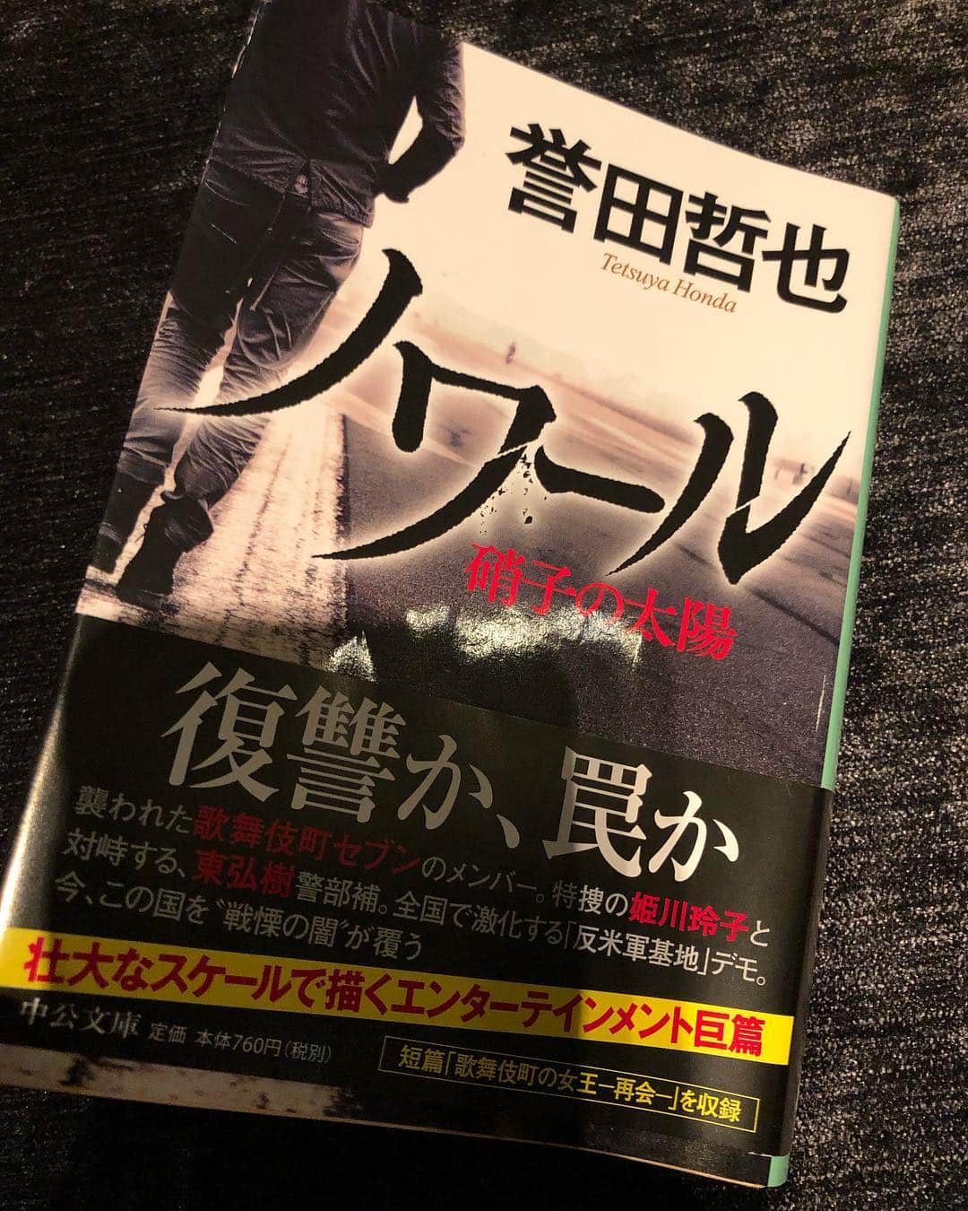 のインスタグラム：「大好きです誉田哲也さま。 面白くてワクワクして ゾクゾクして。 あっと言う間に読んでしまうのが もったいない。 でも読んでしまうのです。 「そろ生き」書くのに許可をいただきに編集さんが連絡したら、楽しみにしていますって伝言くださったって。 それからもっとファンになりました。 誉田哲也ワールドこれからも 紡いでくださいね。  #誉田哲也 #ノワール #小説 #そろ生き #誰かのためも大切だけどそろそろ自分のために生きてもいいんじゃない」