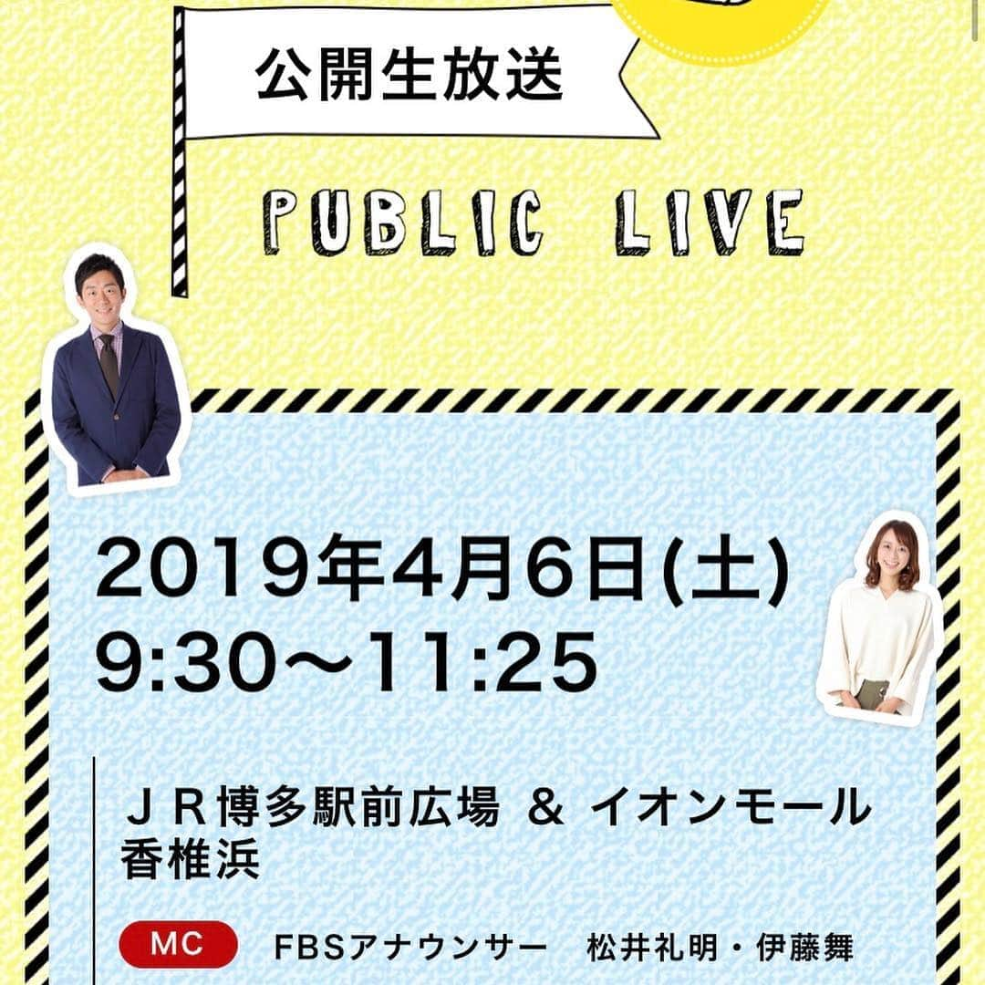 松井礼明さんのインスタグラム写真 - (松井礼明Instagram)「4／6土曜日がいよいよ迫ってきました！ FBS ではJR博多駅前広場とイオンモール香椎浜で「#かぞくのすまいるday」を開催します(^^)JR博多駅前広場では、福岡の人気パン店20店が大集合‼︎さらにFBSの番組とコラボしたパンなど、とにかく美味しいパンを販売します。販売時間、個数など事前にご確認頂くと助かります！そして！イオンモール香椎浜では、アンパンマンスペシャルステージや、アナウンサーによるえほんでコンサートもあります！  番組もやります！9:30〜11:25まで。 公開生放送で、IKKOさん&つるの剛士さん&中澤裕子さん（JR博多駅前広場） 完熟フレッシュ（イオンモール香椎浜）をお迎えしてお送りします！ 是非番組をご覧になって、イベントにも遊びに来て下さい(^^) 皆で待ってまーす！  #かぞくのすまいるday #FBS  #フェス #福岡のパン屋さん #パン好き #イベント情報 #4月6日」4月5日 11時15分 - hiroaki.matsui1976