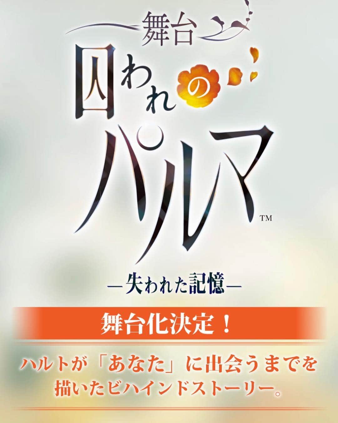 愛純もえりのインスタグラム：「情報解禁でーす✨✨✨ . 舞台『囚われのパルマ』 . CAPCOMさんの大人気ゲームアプリが原作です✨ 私は主人公、ハルトの母親 涼子 を演じさせて頂きます💛 . . 大阪も行けるよー❗️🐙❤️ ぜひぜひ見にいらしてくださいね❤️ . . チケットの詳細などはまた後日お知らせさせて頂きます。 #舞台囚われのパルマ #囚われのパルマ」