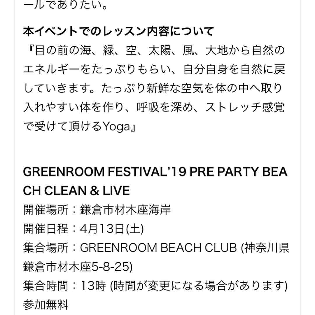 高松いくさんのインスタグラム写真 - (高松いくInstagram)「★GREENROOM FESTIVAL で Yogaを担当させて頂きます🌴 LIVE♬もYOGA🧘‍♂️も無料で楽しめます🙌 ぜひその前に、ビーチクリーンをして、 より、地球に優しく心地良い空間を一緒に作りませんか😊 🌊 私も大切にしたい想いが めいいっぱい詰まった共感するコンセプトの 『Green room festival 』さんと『prAna 』さんの こんな素敵なイベントでご一緒出来るなんて本当に嬉しいです‼️ ★GREENROOM FESTIVALとは GREENROOM FESTIVALはコンセプトをSave The Beach, Save The Oceanとしたサーフカルチャー、ビーチカルチャーをルーツに持つ、音楽とアートのカルチャーフェスティバルです。このFestivalを通して、Music と Art を通して、海やビーチのLifestyleとCultureを伝え、子供達に大切なビーチを残していきたい、という想いで毎年開催されています。 greenroom.jp/ @greenroomfestival 🌴 以下、 ご紹介を prAna( @prana_jp )さんのHPより、 引用させて頂きます。 『prAna』は GREENROOM FESTIVALʼ19 PRE PARTY BEACH CLEAN & LIVEへ冠協賛をいたします。 GREENROOM FESTIVALは毎年、 急速に減少しているビーチと海の環境を守る為にビーチクリーンを実施しております。 美しい海岸を多く持つ南カリフォルニア生まれのサスティナブルブランドであるprAnaは、これまでアメリカでも積極的にビーチクリーン活動や、ビーチのゴミや使い古された漁網をリサイクルした「ECONYL®」というナイロン素材を起用したスイムウェア開発を積極的に行っており、この想いに強く賛同いたしました。 日本でも初の直営店をOPENし、 これまで以上に多くの方にサスティナブルな商品をご提案し、 日本の美しい海でのアクティビティや生活を楽しんでもらいたいという気持ちでおります。 ぜひ、私たちと一緒に日本の海をきれいにする活動にご参加いただければ幸いです。 ビーチクリーンの参加者はアーティストのLIVEとDJが無料で楽しめます。 またprAnaプロデュースの特別ヨガレッスンも開催決定！ どなたでも参加できます。 お子様もお気軽にご参加ください。 prAnaのヨガマットを当日会場でお貸出し致します。 そして当日ビーチクリーンにご参加いただいた方には先着順で、prAnaオリジナルエコバックとオリジナルノートブックをプレゼント！ また、OPENしたばかりのららぽーと横浜店、テラスモール湘南店で使用いただけるクーポン券も配布いたします。 多くの方ご参加をお待ちしております。  GREENROOM FESTIVALʼ19 PRE PARTY BEACH CLEAN & LIVE 開催場所：鎌倉市材木座海岸 開催日程：4月13日(土) 集合場所：GREENROOM BEACH CLUB (神奈川県鎌倉市材木座5-8-25) 集合時間：13時 (時間が変更になる場合があります) 参加無料 <Yoga参加方法> ビーチクリーン受付時に、 Yogaの受付を致します。 マットに限りがありますので、 定員は、20名様です。  皆様のお越しを、心よりお待ちしております‼️ #greenroom #prana #beachclean #live  #yoga #free #event #festival #green #earth #earthclean #beach #sea #music #ikutakamatsu #kamakura #zaimokuza #材木座海岸 #材木座テラス #zaimokuzabeach #surf #sup #湘南」4月5日 20時30分 - iku_takamatsu_trip_sup_yoga