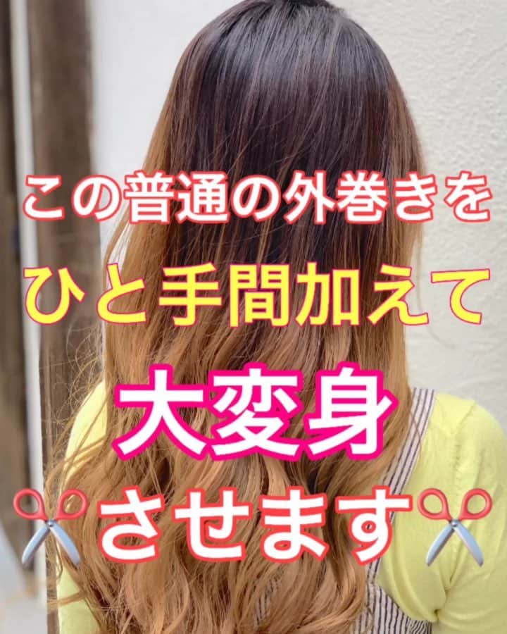 鶴谷和俊のインスタグラム：「【巻き髪】普通の外巻きをひと手間加えて大変身❣️❣️ ・ ①左右とも表面を1cmの毛束、1cmの隙間 を交互に繰り返し毛束を作る。 ②根元から外巻き。 後はほぐすだけ🥴 ほんとひと手間加えるだで変わります🙋‍♂️ 是非参考にしてくださいね😊  #ロング #ロングヘア #ヘアアレンジ基礎 #基礎アレンジ #簡単アレンジ動画 #簡単ヘアアレンジ #ヘアアレンジ動画 #ヘアアレンジ解説  #ヘアアレンジ #ヘアーアレンジ #巻き髪 #セルフ巻き髪 #hardieast #アルディ #トアロード #トアウエスト #神戸 #三ノ宮 #三宮 #元町 #美容師 #美容院 #兵庫県 #鶴谷和俊」