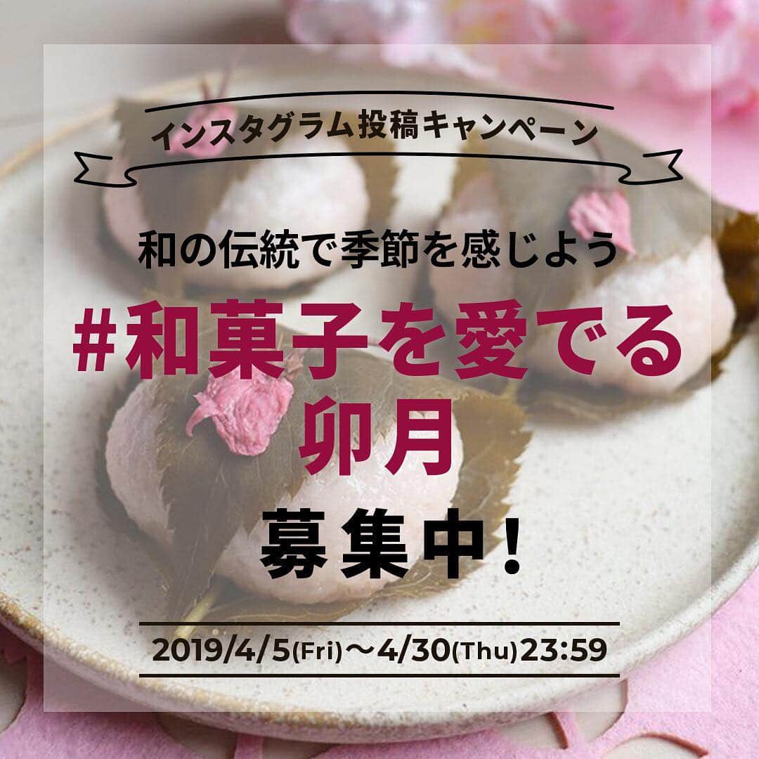 おうちごはん編集部さんのインスタグラム写真 - (おうちごはん編集部Instagram)「【 #おうちごはんキャンペーン 】﻿﻿﻿﻿ 1月からお米、味噌、お寿司と和の食材を楽しんでいただきましたが、4月は「和菓子」をテーマした「 #和菓子を愛でる卯月 」投稿キャンペーンを開催します🌸🍡 ﻿. お花見に持っていきたい桜餅やお団子、食べだしたら止まらないお煎餅、あんこたっぷりのたい焼きや大福など、和菓子を楽しんでいるお写真であればOK😉 みなさん、ぜひふるって投稿してください🎶 .﻿ 今回のキャンペーンの賞品は、新潟の和洋菓子店「百花園（ひゃっかえん） @okashi_no_hyakkaen 」が手掛ける新感覚の和洋折衷菓子『 #生キャラメルの羊羹 』✨（2枚目画像） 和菓子と洋菓子の良さを融合したありそうでなかった新しいお菓子です💡😃 こちらを、キャンペーン参加者の中から3名様にプレゼントします🎁 . 日本の四季とも結びつきが深く、味はもちろんのこと、見た目の美しさや素材、香りなどからも季節を感じることができる和菓子。 明治時代以降に発展してきた日本の伝統菓子の良さをあらためて感じてみませんか？ ﻿. たくさんのみなさんのご参加をお待ちしています🤗 ﻿﻿. photo by @veranomar.1115 ﻿﻿﻿﻿. ———————————— ◆キャンペーン概要﻿﻿﻿﻿ ———————————— 【応募期間】﻿﻿﻿﻿ 2019年4月5日（金）～4月30日（火）23:59まで ﻿. 【賞品内容・当選人数】﻿﻿﻿﻿ お菓子の百花園『生キャラメルの羊羹 6個入り』 3名様﻿ ﻿﻿﻿. 【応募方法】﻿﻿﻿﻿ 1. おうちごはん公式Instagramをフォロー。﻿﻿﻿﻿ 2. 「和菓子」を楽しんでいる様子や、お料理の写真に必須ハッシュタグ「 #おうちごはんLover 」「 #おうち和ごはん 」「 #和菓子を愛でる卯月 」を付けて投稿。﻿﻿ ﻿※ハッシュタグは必ず3つ付けてください。﻿﻿﻿﻿ ※過去に投稿した写真にハッシュタグを付けてもOKです。﻿﻿﻿﻿ ﻿﻿﻿. 【当選発表】﻿﻿﻿﻿ 2019年5月中旬におうちごはんWEBサイトにて行います。﻿﻿﻿﻿ ※受賞された方は、おうちごはんのInstagramよりダイレクトメッセージでご連絡させていただきます。﻿﻿﻿ ———————————— . キャンペーン詳細はおうちごはんプロフィール @ouchigohan.jp よりチェック☝️ . ［staff : KaneKoma］﻿﻿ ﻿﻿﻿﻿. . #おうちごはんlover #おうちごはんラバー #ouchigohanlover  #ouchigohan #いつものいただきますを楽しく #おうちカフェ #おうちごはん #instafood #foodpic #onthetable #onmytable #foodporn #foodphoto #foodstyling #sweet #おやつ #お菓子 #和菓子 #伝統菓子 #桜餅 #羊羹 #あんこ #卯月 #春スイーツ #新潟 #百花園」4月5日 13時13分 - ouchigohan.jp