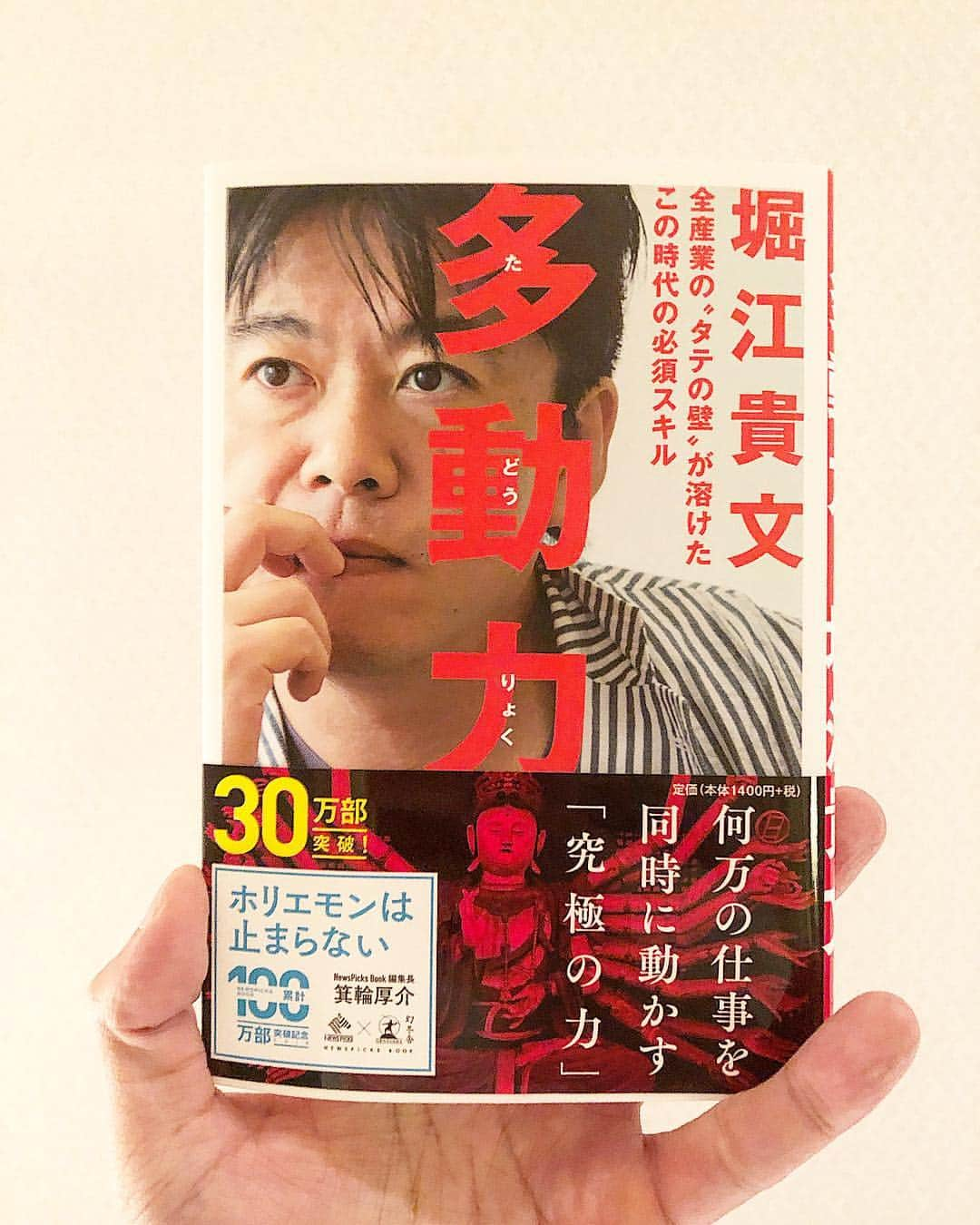 秋山真太郎さんのインスタグラム写真 - (秋山真太郎Instagram)「読了✨ #多動力#堀江貴文 氏#箕輪厚介 氏」4月5日 14時41分 - shintaro_akiyama_official