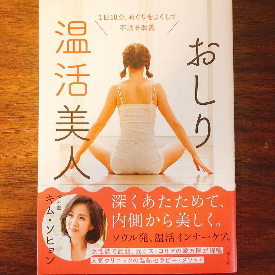 上田祥子さんのインスタグラム写真 - (上田祥子Instagram)「以前何度か取材させて頂いたキム・ソヒョン先生の『おしり温活美人』はツボや食材など温活の知恵が詰まった一冊。女性ならではの悩みはもちろん、ストレスや疲労回復のためにも読みたい本です。キム・ソヒョン先生プロデュースのクレンジングも素晴らしい！#キムソヒョン 先生 #韓国美容 #おしり温活美人 #韓方」4月5日 15時13分 - uedasachikoinsta