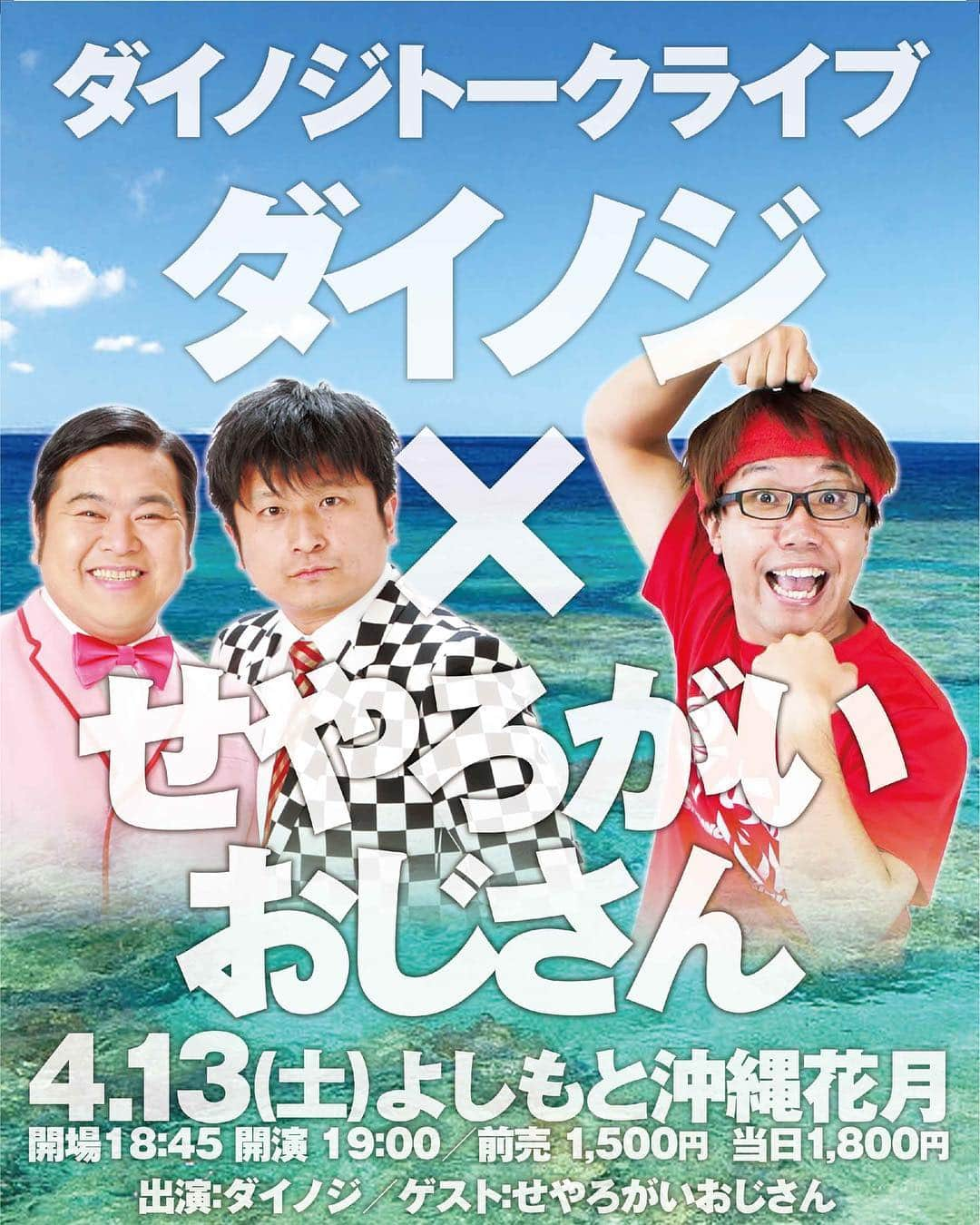 よしもと沖縄花月さんのインスタグラム写真 - (よしもと沖縄花月Instagram)「ダイノジトークライブ「ダイノジ×せやろがいおじさん」  4月13日(土)開場18:45/開演19:00 会場:よしもと沖縄花月 出演:ダイノジ／ゲスト:せやろがいおじさん 前売1,500円／当日1,800円 チケットよしもと0570-550-100 Yコード999-130」4月5日 22時08分 - okinawa_kagetsu