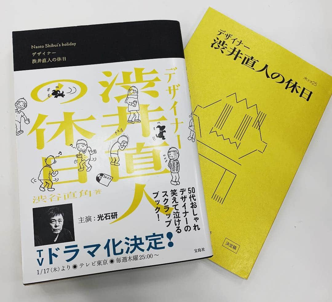 渋井直人のインスタグラム：「. 昨日は最終話ご覧になってくださった皆様ありがとうございました✨ . 見逃した方は、来週火曜日深夜0時から #BSテレ東 で放送しますよ〜👀 #TSUTAYAプレミアム では全話見放題です😎★👏🏼 . . そして早くも渋井ロスの皆様… Blu-rayBOXの特典映像、とっても面白い内容になっていますので、こちらもお楽しみに😭📀 . 7月3日発売、現在番組公式HPにて好評予約受付中です🎉 . . #デザイナー渋井直人の休日  #テレビ東京 #木ドラ25 #渋井直人 #光石研  #写真は原作とドラマの台本📖」