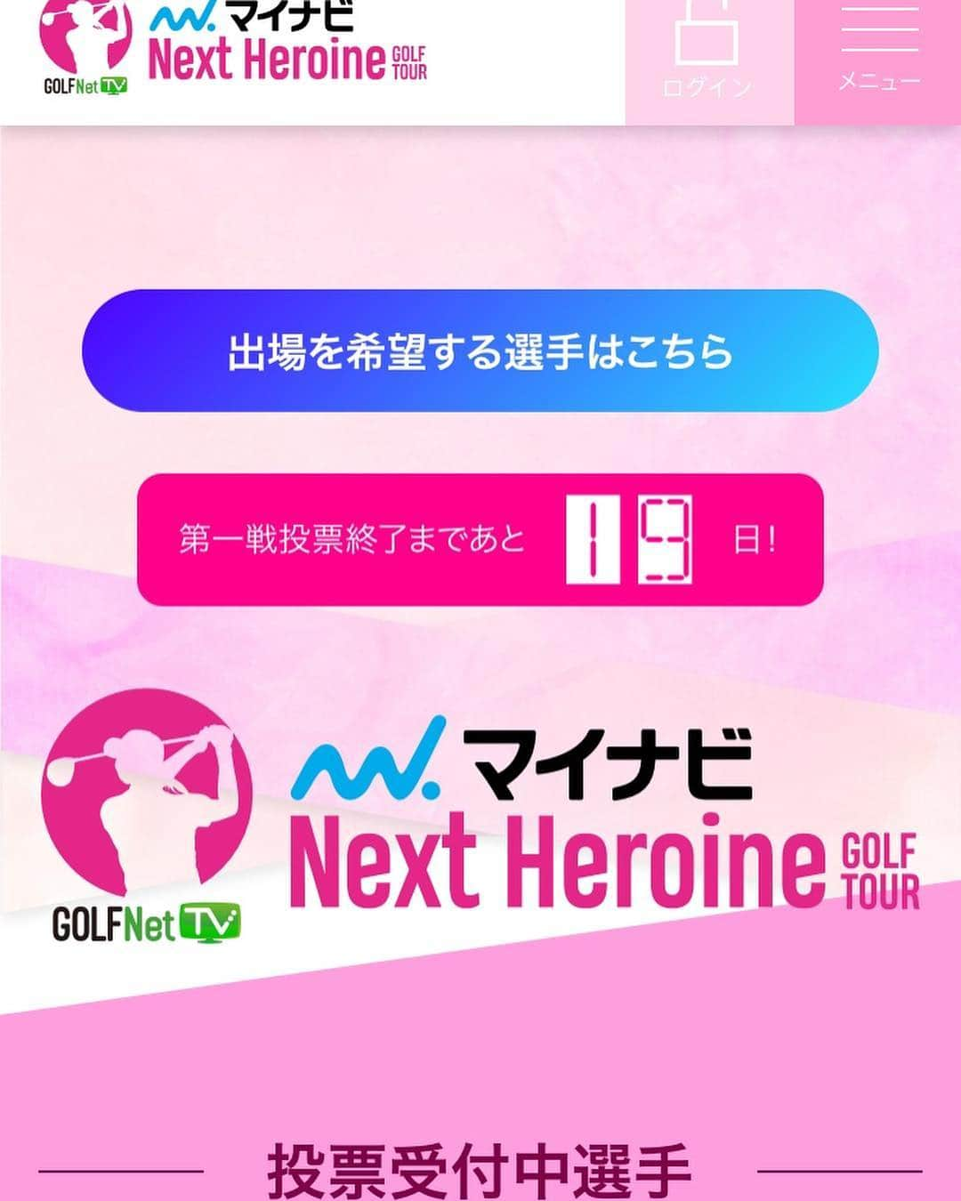 乗富結さんのインスタグラム写真 - (乗富結Instagram)「. . . お知らせです！ 今年から始まる新しい女子ゴルフツアー、マイナビネクストヒロインゴルフツアーの投票が開始されました！ 皆様の投票で出場選手が決まるツアーです！ ぜひお気に入りの選手を見つけてどしどし投票してください！✨ そして私にもついでにポチッとしていただけると嬉しいです😭💦 この試合、実はすごく出場したいです！ 投票は締め切りまで毎日できます！ 私のプロフィールのリンクから公式サイトに移動できますので、どうぞよろしくお願いいたします🙇‍♀️ . #マイナビ #ネクストヒロインゴルフツアー  #で検索してください😊 #golfnettv  #golf https://nextheroinegolftour.jp/」4月5日 18時11分 - yui0919golf
