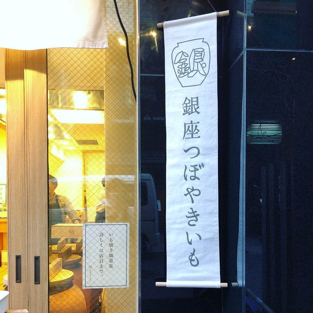 望月理恵さんのインスタグラム写真 - (望月理恵Instagram)「つぼやきいも✨  銀座に昨年できたそうです。 知らなかったです。 芋女、失格です。  #銀座つぼやきいも #打ち合わせ帰りに寄ってみました。 #芋は紅はるか #冷やしたり冷凍したり して食べてもいいそうです。 #半分サイズ #一口サイズもありました。 #しっとりしていて 美味しかったです。 #芋の種類は #紅あずま がやっぱり好き #こばちゃん教えてくれてありがとう」4月5日 18時35分 - mochiee28