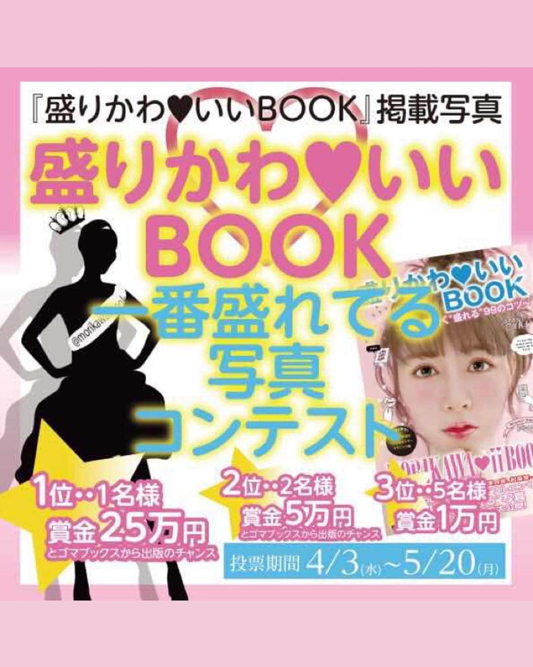 加藤瑠美さんのインスタグラム写真 - (加藤瑠美Instagram)「4月2日からFamily Martに#盛りかわいいbook が並んでるよ🥳 本当嬉しすぎる💕 ちなみに、ファミマで売っている本には上にファミマセレクトの文字が入ってるよ👀 . ファミマでの発売を記念してコンテストも開催しているので、良かったら応援してください😭🏳️‍🌈 詳細はこちら⬇︎ . 盛りかわいいBOOK一番盛れてる写真コンテスト開催✨ . 【盛りかわ❤いいBOOK ~可愛く〝盛れる″99のコツ~】ファミリーマートで販売開始を記念して、キャンペーンを開始いたします✨  http://www.goma-books.com/morikawa_contest . ▪️投票期間：4月2日(火)～5月20日（月） ▪️投票方法：InstagramもしくはTwitterで、ファミリーマートで購入した表紙の写真と盛れてると思う掲載写真に #盛りかわコンテスト のタグを付けてご投稿ください。  InstagramもしくはTwitterどちらか投票したSNSのゴマブックスアカウントをフォローした方が対象となります。  Instagram @gomabooks_jp Twitter @gomabooks . ▪️特典 1位・・1名様　賞金25万円とゴマブックスから出版のチャンス！ 2位・・2名様　賞金5万円とゴマブックスから出版のチャンス！ 3位・・5名様　賞金1万円 ※出版はAmazon限定書籍と電子書籍AmazonKindle、GooglePlay、AppleBooks、楽天koboを含む約20サイトへの配信となります。  結果発表：2019年6月3日（月） 盛りかわいいBOOK監修委員会により、審査いたします。 . ▪️補足  メールでの投票も可能です。 件名に『盛りかわコンテスト』と記載の上 こちらまでお送り下さい。  campaign2019@goma-books.co.jp  期間中何度でもご応募可能です。その際にはご購入レシート画像も添付下さい。 1冊で1票の投票になります。  宜しくお願いいたします🥳🎉 . #FamilyMart#book#girl#japanesegirl#girls#kawaii#盛りかわ#盛りかわいい#ファミマ#ファミリーマート#コンビニ本#ゴマブックス#コンビニ#インフルエンサー#一眼レフ#加工#加工術#読モ#読者モデル#コンテスト#キャンペーン」4月5日 18時46分 - katorubi