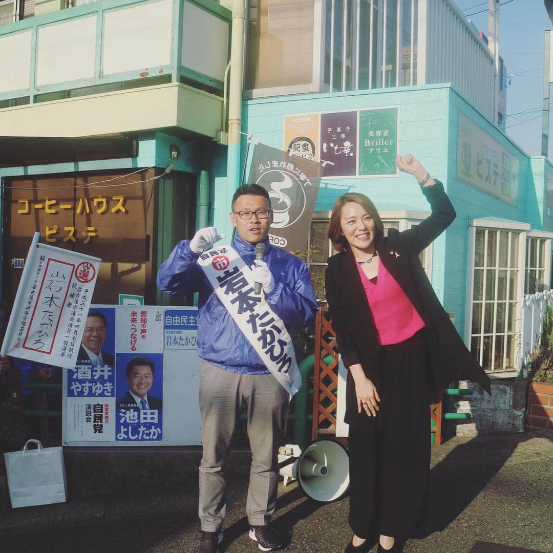 今井絵理子さんのインスタグラム写真 - (今井絵理子Instagram)「札幌から向かった先は名古屋！ 名古屋市会議員選挙で立候補の「岩本たかひろ」候補のもとへ！ 愛称は"がんちゃん！" とっても真面目な議員で、いつも熱心に市民の声を聞いて歩く、政治家のお手本のような方です。 選挙区は緑区！みなさん、「岩本たかひろ」候補をよろしくお願いします！  #愛知県 #名古屋市 #市会議員選挙  #緑区 #岩本たかひろ #4月7日投票日 #4期目に挑戦 #期日前投票 #応援よろしくお願いします #今井絵理子 #活動 #応援」4月5日 19時22分 - erikoimai0922