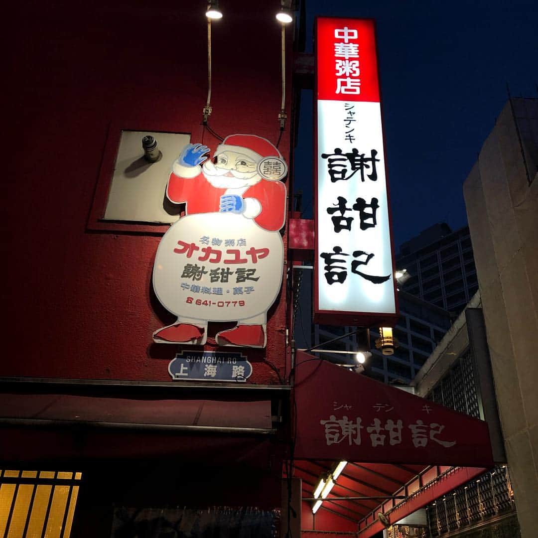 野宮真貴さんのインスタグラム写真 - (野宮真貴Instagram)「横浜中華街は夜の七時♪ 今日は中華三昧🥟横浜・元町 中華街のはしご。その店の一番美味しいものを一品だけオーダーしてはしごするのが極意。今日は、皮付き豚バラチャーシュー→水餃子→汁なしネギそば→海鮮粥→紹興酒5杯、でした。デザートと烏龍茶はテイクアウト。フクゾーで開襟シャツもゲット👍(お粥は食前に写真撮れず…) #横浜中華街は夜の七時 #同發 #山東 #海南飯店 #謝甜記 #悟空 #FUKUZO #野宮真貴 #missmakinomiya」4月5日 19時31分 - missmakinomiya