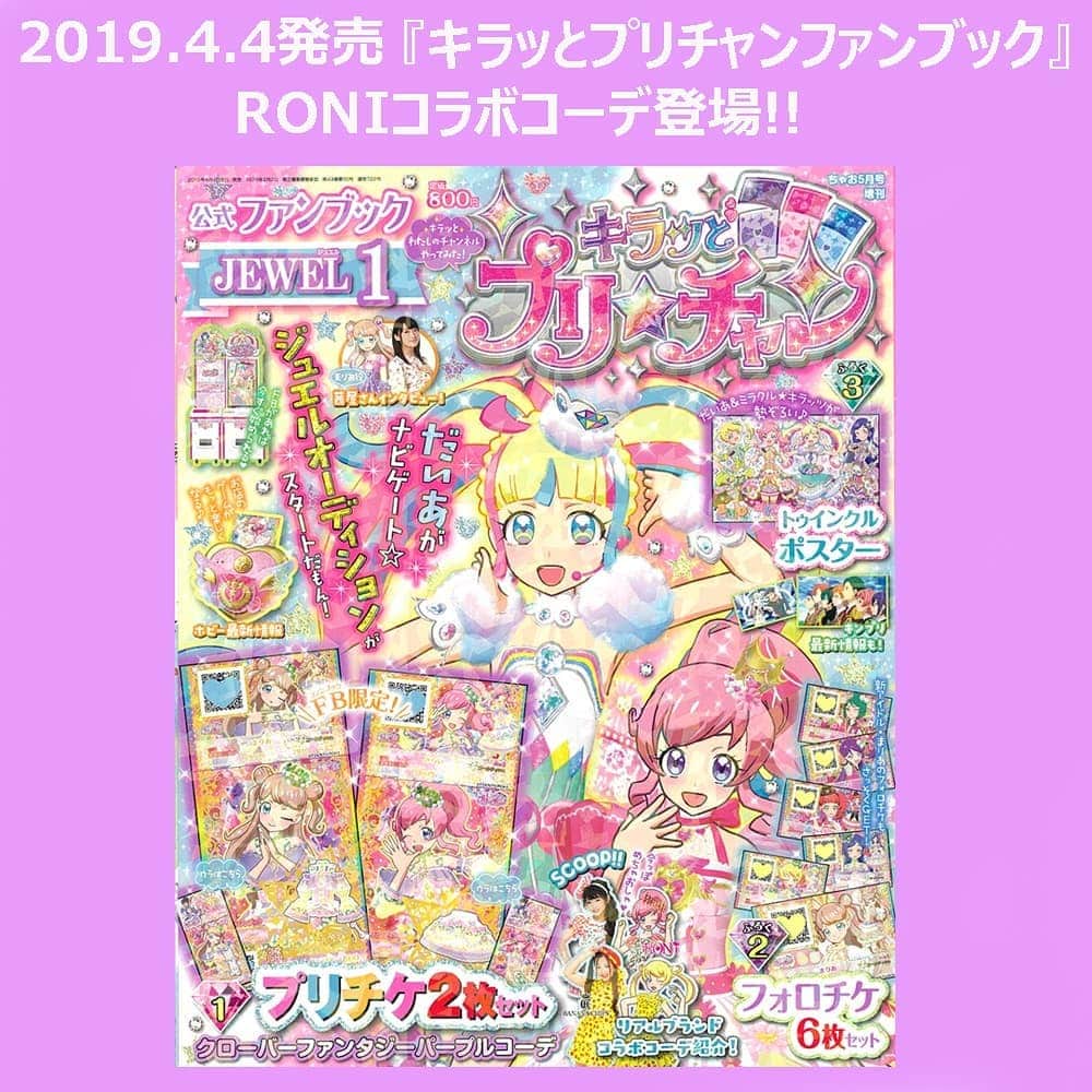 RONI WORLDさんのインスタグラム写真 - (RONI WORLDInstagram)「. 💝キラッとプリチャン💝 RONIコラボコーデが登場!!🤩 . 4/4(木)発売/小学館ちゃお5月号別冊 [キラッとプリチャン公式ファンブック JEWEL1] . あこがれブランドと ドッキドキ❤リアルコラボ!!企画✨✨ . 『 RONIチェリ🍒ーギンガムコーデ』が登場❣️ さくらんぼは女の子を可愛く見せる魔法のモチーフ🍒 . ゲーム中のみらいとリアルのふたごコーデが楽しめちゃうよ❣️❣️ . . #RONI #roni #ロニィ﻿ #kids #kidsfashion #キッズ﻿ #キッズファッション #子供服 #子供﻿ #原宿 #harajuku #hairmake #ヘアメイク #プリチャン#コラボ#タカラトミーアーツ#ふたごコーデ#ちゃお#リアルコーデ#チェリー#ギンガム」4月5日 19時57分 - roni62insta