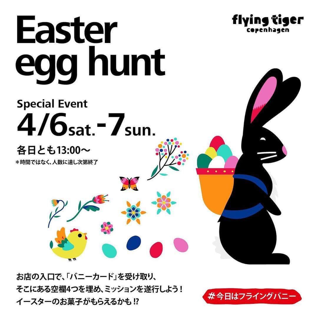 Flying Tiger Japanさんのインスタグラム写真 - (Flying Tiger JapanInstagram)「4/6(土)、4/7(日)全国のストアにてイースターイベント開催🐰 . Easter egg hunt – たまごをみつけよう。 春、新しい季節、イースターです！ フライング タイガー コペンハーゲンは、どなたでもご参加いただけるラリーイベント『イースターエッグハント』を開催します。 . お店の入口でバニーカードを受け取ってイースターバニーになったら、エッグハントのスタートです。店内でたまご（エッグボード）を探して、キーワードを集めて、レジで楽しいミッションを果たしていただいた方全員に、イースターのお菓子を差し上げます！ . ４つのエッグボードにはそれぞれイースターのミニ情報が書かれていますので、イースター通になってお友達やご家族に教えてあげてくださいね。お店でお待ちしています。 . 参加してくださった方には、さらにスペシャルなプレゼントキャンペーンをご用意しています🎁 13時から開催しますが、人数に達次第終了となりますのでお早めに✨ . 🐰🐥🥚 イベントの詳細はプロフィールハイライトからご覧ください♩ . . . #flyingtiger #event #easter #egghunt #spring #フライングタイガー #イースター #エッグハント #インストアイベント #イベント #4月6日 #4月7日 #プレゼントキャンペーン #今日はフライングバニー」4月5日 22時12分 - flyingtigerjp