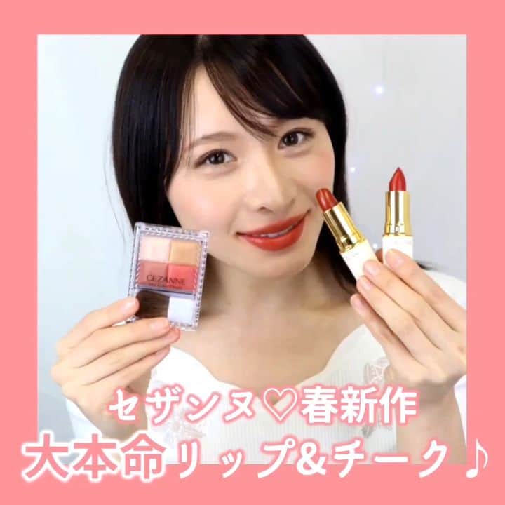 のインスタグラム：「. 《セザンヌ♡春新作の大本命リップ&チーク♪》 . 春大本番！！プチプラなのにすごく優秀！ この春ちょっぴり大人っぽい自分になるにはセザンヌの新作がおすすめです♡ . ◆使用コスメ◆ . ・ミックスカラーチーク　05 ¥680（税抜） ・ラスティングリップカラーN 406 407 ¥480（税抜）/セザンヌ . ◆point◆ . リップはプチプラとは思えない発色力！ リップは高発色命の人にはかなりおすすめです。 ミックスチークはくるっとひと撫でしてほおにのせるだけで一気にヘルシー顔に♪ もちろん単色でも使えるよ！ . . fasmemodel @sakichan314 . #fasme#cosmetics #makeup #美妆 #化妆品#메이크업 #메이크업#메이크#팔로우 #コスメ動画#メイク動画 #メイク#コスメ#女子力向上委員会 #今日のメイク#コスメ紹介 #コスメ好きさんと繋がりたい #コスメマニア #プチプラコスメ #インスタ映え#女子力アップ#セザンヌ#プチプラ#プチプラコスメ#新作#新作コスメ#新生活#上京#オトナ#イメチェン」