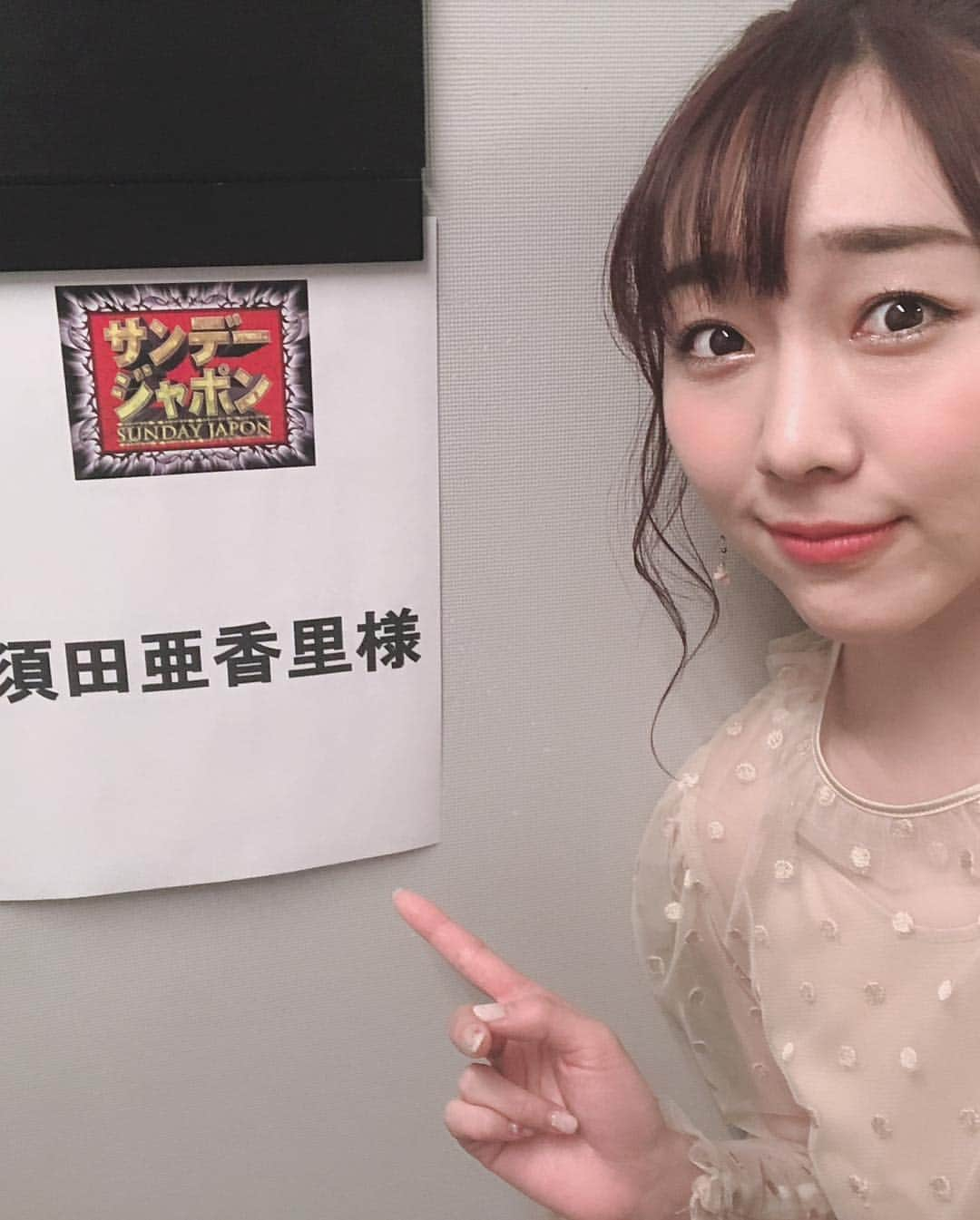 須田亜香里さんのインスタグラム写真 - (須田亜香里Instagram)「後半の #名医のthe太鼓判 の写真ボヤボヤ〜😂 #コーディネート」4月5日 23時55分 - akarisuda