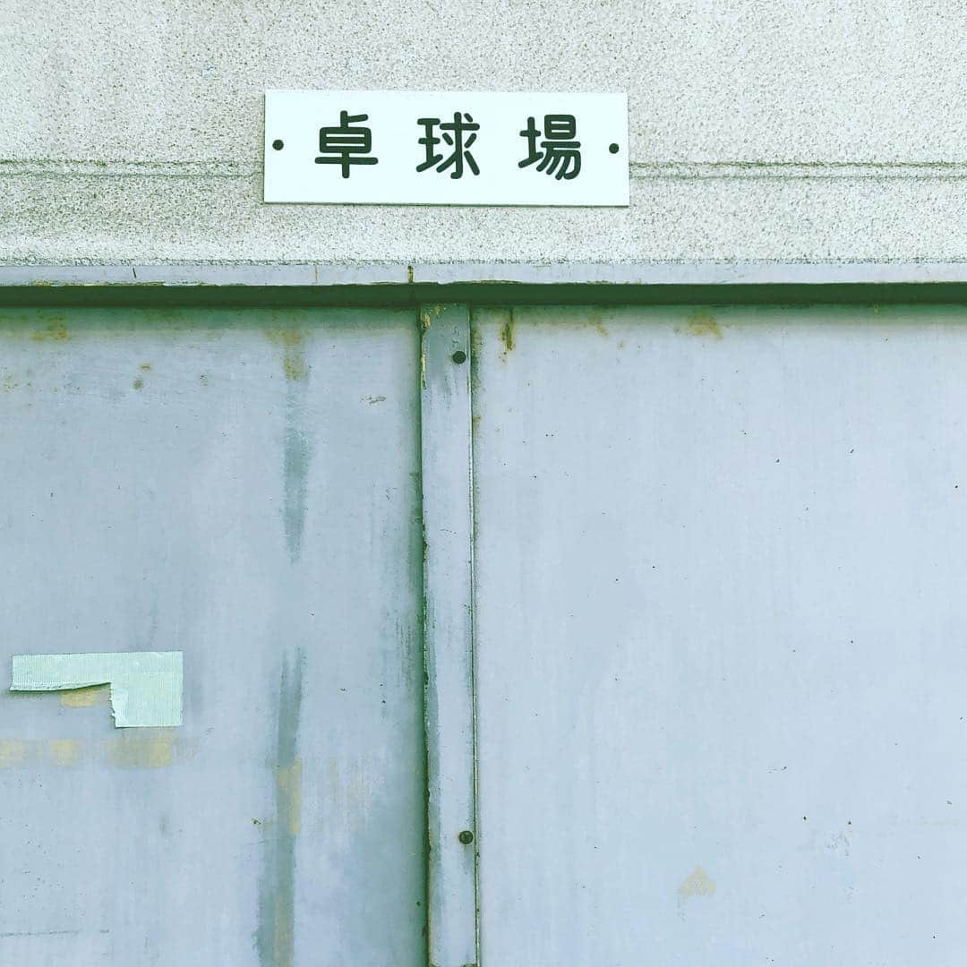 中野敬久さんのインスタグラム写真 - (中野敬久Instagram)「#卓球場 #卓球部 #卓球好きとつながりたい #tabletennis」4月6日 7時59分 - hirohisanakano