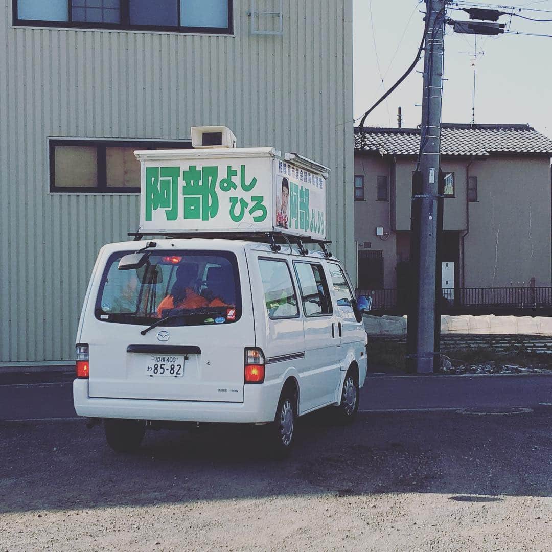 のインスタグラム：「阿部よしひろ選挙カーを送り出し。午後からは私も乗り込みます。」