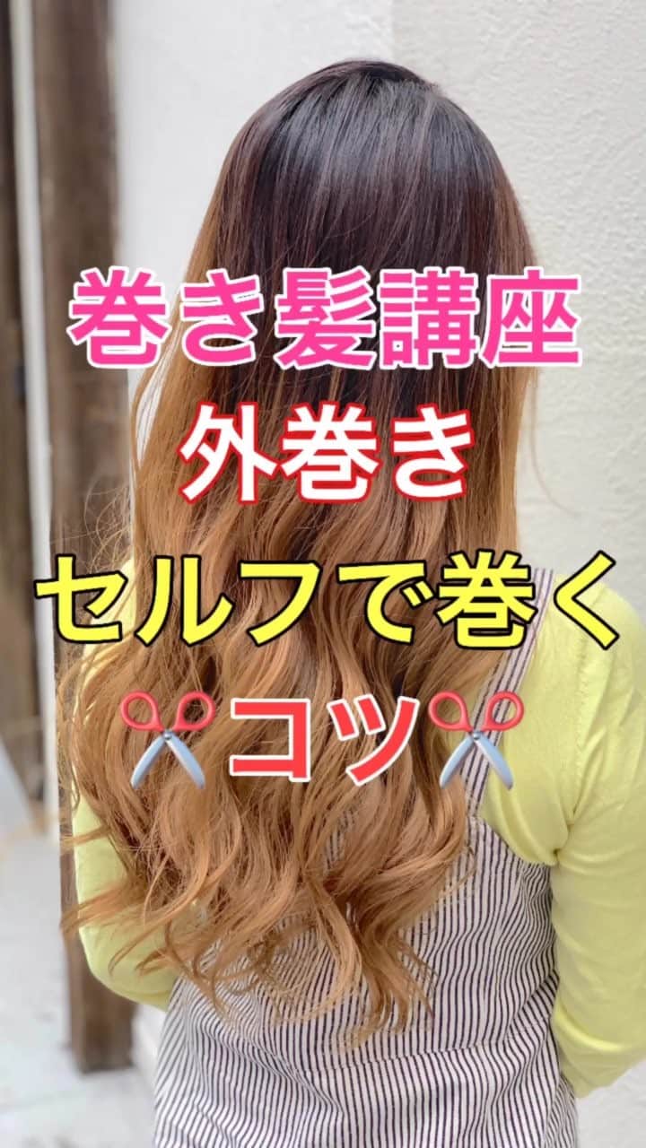 鶴谷和俊のインスタグラム：「【巻き髪】セルフ巻き髪！！外巻きを巻くコツとは⁈✂️ ・ ⚠️コテを用意して熱を入れずに同じ動きを してください🙋‍♂️ コテを入れる角度をしっかり見てください👀 ・ ポイント ①中間から巻き込み。はさむ前にコテの丸みに添わせて挟むとラインがいかない！！ コテを巻きつけた時、手首が回しきれなくなれば 片方の手で瞬時に持ち替えて、もう一度、手首を戻し回転しなおす。 プッシュレバーを開きながらずらしてコテに 髪の毛を巻き込んでいくポイントをみてください。 ②巻く前は綺麗にとかされてる状態。 ③左右で4束ずつで分けている。 ④コテの温度は160度から180度の設定が オススメ ⑤コテのサイズは32ミリ巻きがとれやすい人は 26ミリ以下にしましょう。 ⑥火傷が怖い人はタオルを巻いたり ターバンをつけましょう。 ⑦巻いたらすぐほぐさず 冷ましてからほぐしましょう。 ・ 巻くコツは 反復練習しかありません！！ 巻いてるモデルさんも何度も失敗を重ねて巻けるようになってます。 【この人は器用だから…】 って思うのではなく練習重ねてコツを掴みましょう‼️ ・ 是非参考にしてくださいね😊」