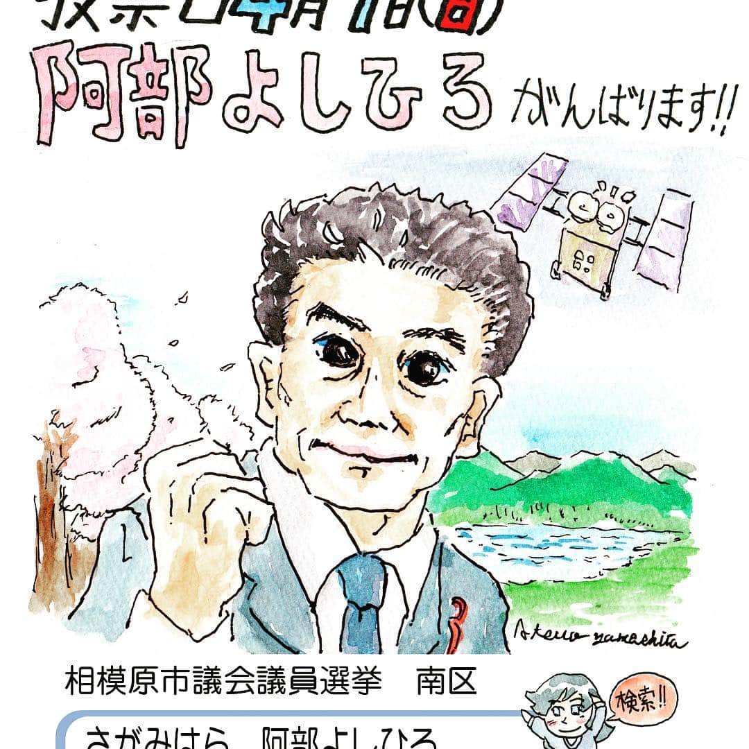 阿部善博のインスタグラム：「本日相模原市議会議員選挙最終日です。選挙写真投稿、一日だけですのでご了承ください。阿部よしひろ  画像は山下敦夫画伯による阿部よしひろ。」