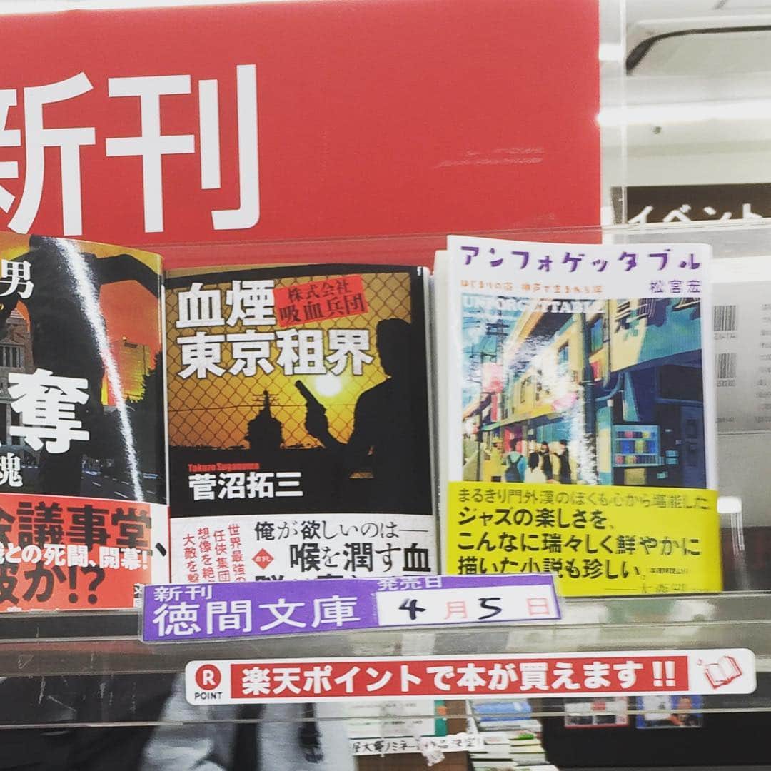 松宮宏のインスタグラム：「小説「アンフォゲッタブル」書店さんに並んでいます。今夕、神戸元町サンセイドウギャラリーへ来ていただければ、サイン本、スパークリングワイン、マメナカネ総菜店のひと皿、ジャズライブ、全部合わせて¥2.000です。もちろん、各地の書店さんの売上に貢献していただくのもうれしいです。よろしくお願いします。」