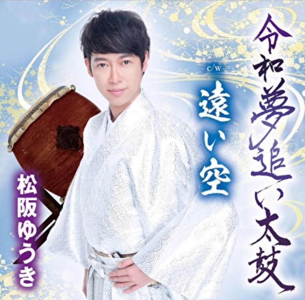 松阪ゆうきのインスタグラム：「新曲のタイトル 「令和夢追い太鼓」  今回また自分で書かせて頂いた。 #令和夢追い太鼓 だけだけどもw  #元号 を入れてすぐに提出だっただけに、まあ時間が無かったので限られたものであるが、 「今その時にしか書けない作品」だと思い提出！  たまに字を書くと、 何だか身が引き締まる思いである。  歌もそうだけど、 「その瞬間に生まれたもの」は二度と同じものが出せない。  テレビやラジオで歌わせてもらう時も 基本的にはやり直しはないので、 その瞬間、瞬間に出てくるものは大切だと思うし、聴いてもらえる事に幸せを感じる。  そしてまたわざわざ足を運んで下さり 聴きに来て下さった人にも本当に感謝しております。  令和元年 5月22日(水) #松阪ゆうき #新曲  #夢追い太鼓 発売日です🎤  応援📣よろしくお願いします🤲」