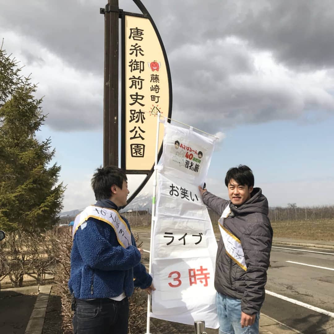 のインスタグラム：「本日の漫才ライブ会場は唐糸御前史跡公園に決定！ 午後3時からです。野外です。 寒いから防寒対策して来てねー🙂 #藤崎町 #あどばるーん40市町村漫才の旅 #史上最速で会場決定」