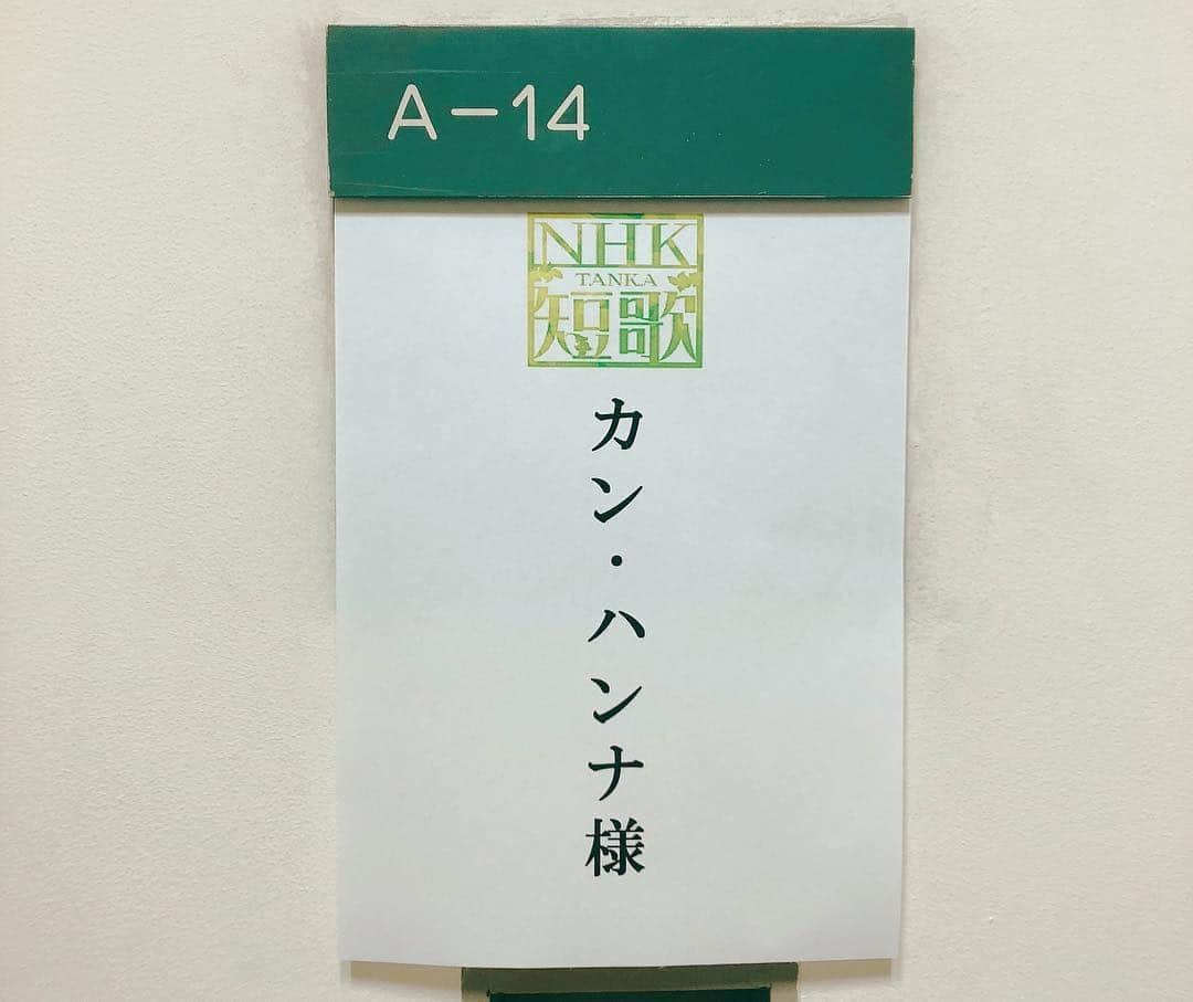 カン・ハンナさんのインスタグラム写真 - (カン・ハンナInstagram)「.﻿ ﻿ Eテレ「NHK短歌」新年度の放送が明日から始まります🧡 ﻿ ﻿ ﻿ 「短歌de胸キュン」から「NHK短歌」まで私は6年目のレギュラー出演になりますが、本当に心から感謝の気持ちしかありません😌 ﻿ ﻿ ﻿ いつも全力で支えてくださるスタッフの方々はもちろん、応援してくださっているたくさんの視聴者さんに恩返しができるように今年もまた頑張っていきたいと思いますので、引き続きよろしくお願い致します🙇🏻‍♀️✨ ﻿ ﻿ ﻿ そして今年度の選者は、江戸雪さんと佐佐木頼綱さんでございます。素敵なお2人の先生に今年もたくさん短歌を学んでいきましょうー💕 ﻿ ﻿ ﻿ それでは、第1週目と第2週目の「NHK短歌」は、お美しい星野真里ちゃんと、私でお送りしますのでよろしくお願いします🙏 ﻿ ﻿ ﻿ ﻿ ﻿ ﻿ #nhk短歌 #短歌 #レギュラー﻿ #星野真里 #カンハンナ ﻿ #江戸雪 #佐佐木頼綱 #1回目のゲストは #村上健志 ﻿ #今年度もよろしくお願いします ﻿ ﻿ ﻿ ﻿」4月6日 11時40分 - kang_hanna_jp