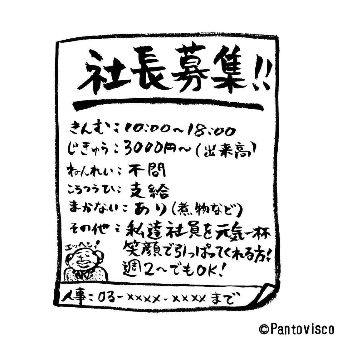 pantoviscoさんのインスタグラム写真 - (pantoviscoInstagram)「『求人募集』 #社員数1万人ほどの会社」4月6日 12時10分 - pantovisco