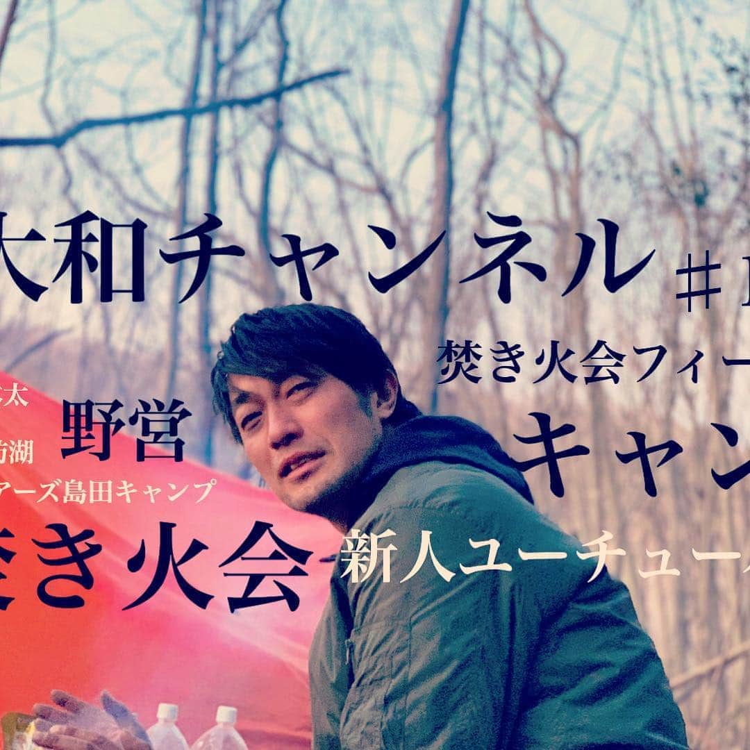 大和一孝さんのインスタグラム写真 - (大和一孝Instagram)「#キャンプ #焚き火会 ユーチューブはじめましたー見てねー 大和チャンネルで出てくると思います！！」4月6日 12時57分 - yamato_kazutaka