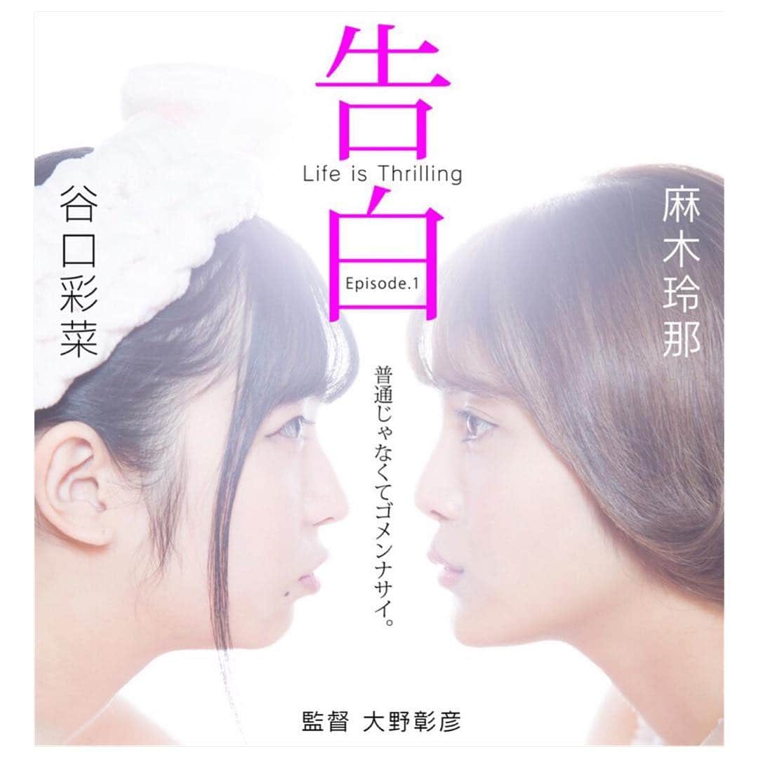 美沙玲奈さんのインスタグラム写真 - (美沙玲奈Instagram)「『告白』菜々と未来の物語。 リハから始まり撮影は短い期間だったけど、 こんなにも仲良くなれて、すごく嬉しい。 たくさんの思い出が出来たね。 大切な人を守りたい。っていう気持ちとか 大好きな人の為ならこんなにも泣ける。とか 色んな意味ですごく濃かったな。 28日のイベントで観れるの楽しみ。ドキドキ。 これがまた世に出たときに、 沢山の方に観て貰えますように🍀」4月7日 0時48分 - rei777_official