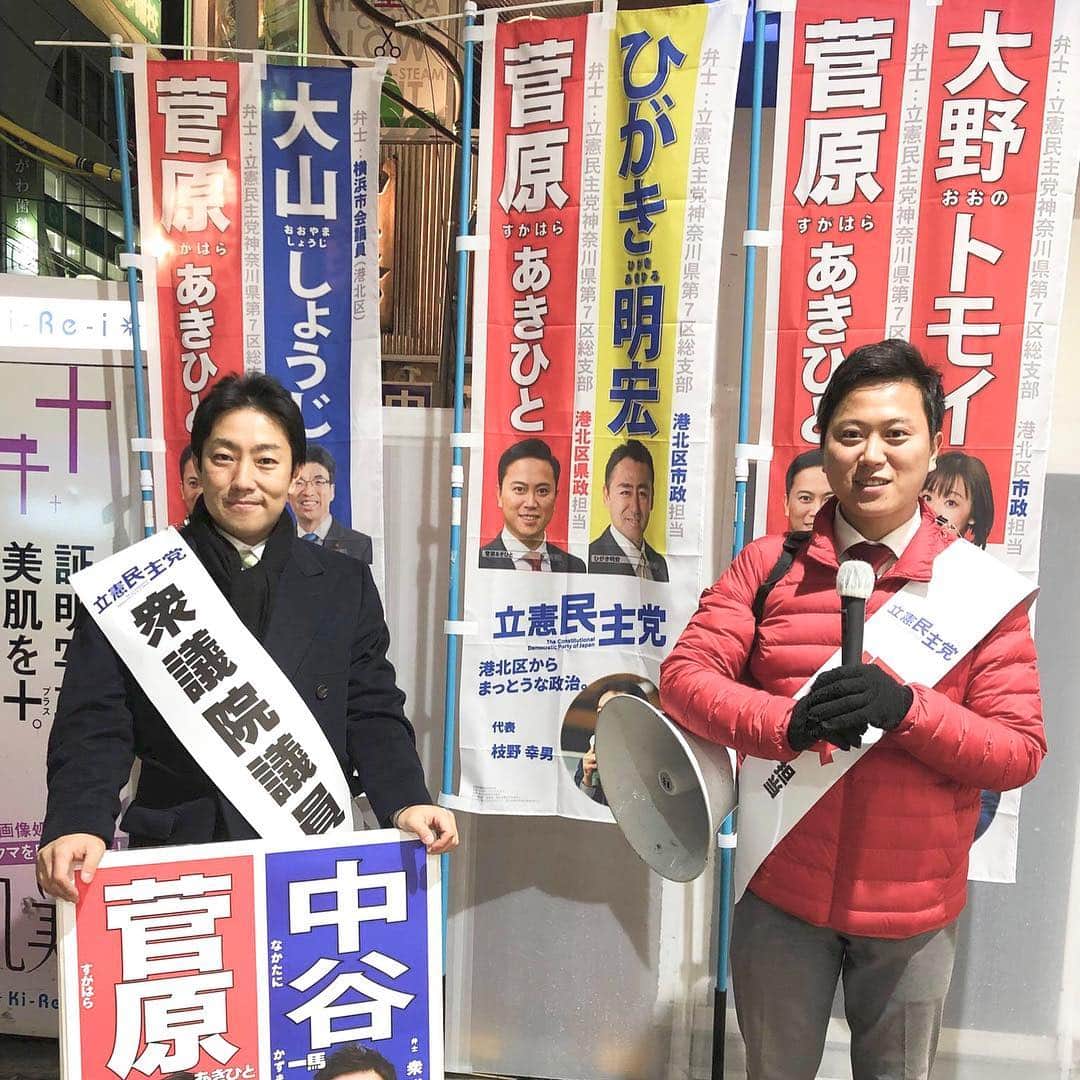 中谷一馬のインスタグラム：「【私の仲間たちを紹介します。Vol,⑥】 “菅原あきひと”神奈川県議員候補(港北区) 菅原あきひとさんとの出会いは、約2年前。 私が衆議院議員選挙に落選し、次戦の必勝に向けてコツコツと活動を積み重ねていた時。 弊所には当時、現在公設第一秘書を務めて下さっている風間良さんと都筑区から神奈川県議会議員選挙に当選した首藤天信さんの2名体制で活動を支えてくれていたが、衆議院選挙もまもなく行われるかもしれないと馬淵澄夫選対委員長(当時)から檄を頂いていたこともあり、スタッフの募集をしていた。 そんな時、私が兄弟分のように親しくお付き合いをさせて頂いている部谷翔太山口市議会議員から 「政界に関心があって真面目な性格の良い人材がいますので、よかったら紹介します。」 とお声がけを頂いたのがキッカケ。 その後、会食をして噂通り良い人間だなと思い、 「よかったら一緒に働きませんか？！」 とお誘いした。 すると菅原さんも呼応をしてくれ、新卒から務めていた建設資材商社を退職し、中谷一馬事務所に参加してくれた。 彼と仕事を共にして感じることは、とにかく誠実で真面目。 私以上に若輩者なので、至らぬ部分は多々あるものの弱点を克服しようと話をよく聞き、改善しようと努力を積み重ねる。 浮わついたところがなく硬派な人間。 そして実直で義理人情にも厚い。 安いお給料に文句の一つも言わず、人の何倍も努力をして献身的に支えてくれた菅原さん。 私が衆議院議員に当選できたのは、彼等が尽力してくれたおかげであり、心から感謝をしている。 神奈川県議会選挙への立候補を決意してくれたのは、2018年の12月。 私的には、自分自身が神奈川県議会議員をしていた選挙区ということもあり、後継者選びということで、今思えば選考のハードルが高かったかもしれない。ただ大切な選挙区だからこそ最も信頼できる人間にということで、秘書として支えてくれている仲間たちへの打診をはじめた。 まず白羽の矢が立ったのは、風間良さん。 地域の皆様からの信頼も厚く、様々な方からも風間を立てたらどうかと言われた。 しかし風間さんからは、 「私は中谷さんを支えるために政界にいるので、立候補をする意思はありません。」と明言。 残念に思いながらもそう言ってくれる風間さんの姿勢に心から感謝をした。 そして次に打診をしたのが、菅原あきひとさん。菅原さんも地元の皆様から可愛がって頂き、信頼を得ていた。 しかし、菅原さんからも 「私は中谷さんを秘書として支えて、世の中を良くしたいと思っています。」 と辞退されてしまう。 しかしながら私の後継者ということもあり、しっかりと地域から信頼されるであろう人物を港北区の県議会議員候補に擁立したいという思いが強くあったため私は、 「政治家は出たい人ではなく、出したい人がなることが好ましい。世のため、人のためと思って決心してほしい。」 と再三再四仲間たちと共に代わる代わる打診をした。 そして、「神奈川県民の皆様のために働きたいので、立候補させてください。」 と決断をしてくれた。 菅原さんは平成四年生まれの27歳。 私が初当選をしたのも27歳。 その当時、様々な方から 「27歳は若すぎるんじゃないの？」 とご指導を頂いた。 そんな私も地域の皆様に育てて頂いたおかげもあり、衆議院議員として現在も活動させて頂いている。 私は政治に若すぎるということはないと思う。 本来、議会は社会の縮図であるべきであり、偉い人、立派な人とされる方の意見だけでは、残念ながら意思決定が偏ると思う。 理想は、その世代、その立場にいる当事者一人ひとりの意見が政界に届くことが好ましいと私は考える。 そうした中、今の神奈川県議会には20代の議員は一人もいない。 「令和」の時代を迎える中で、政界には未だに「昭和」世代しかおらず、「平成」世代の政治家を育っていないことの方が私は余程不健全だと思う。 彼が神奈川県議会議員となることは、その存在だけでも意義が大きい。 政治に「若者」の視点が抜け落ちれば、若い世代の課題が先送りされてしまうだけでなく、政策に中長期的な視点が抜けてしまい、子や孫の次世代を見据えた持続可能な社会づくりを行うことが困難となる。 だからこそ、これからの働き方改革、出産・子育ての環境整備、安心して老後を迎えるための医療・介護・福祉について、真剣に考え、次世代を創る政治家を育てることが必要不可欠である。 そして、菅原さんは、きっと皆様の信頼にも足る漢に成長すると確信している。 皆様におかれましても、子や孫の「令和」時代を担う「平成」生まれの政治家、菅原あきひとさんへのご支援、ご指導賜りますように宜しくお願い申し上げます。 ◆" 菅原 暉人 "神奈川県議会議員候補(港北区) https://akihitosugahara.com  この度の統一地方選挙において、私が代表を務める神奈川7区(港北区・都筑区)選挙区では全部で7人の仲間が人生をかけて選挙選を戦っております。 明日以降も仲間たちの紹介を書いて参りますので、中谷一馬のことをご支援頂いている皆様におかれましては、是非仲間たちへのご支援をよろしくお願い申し上げます。」