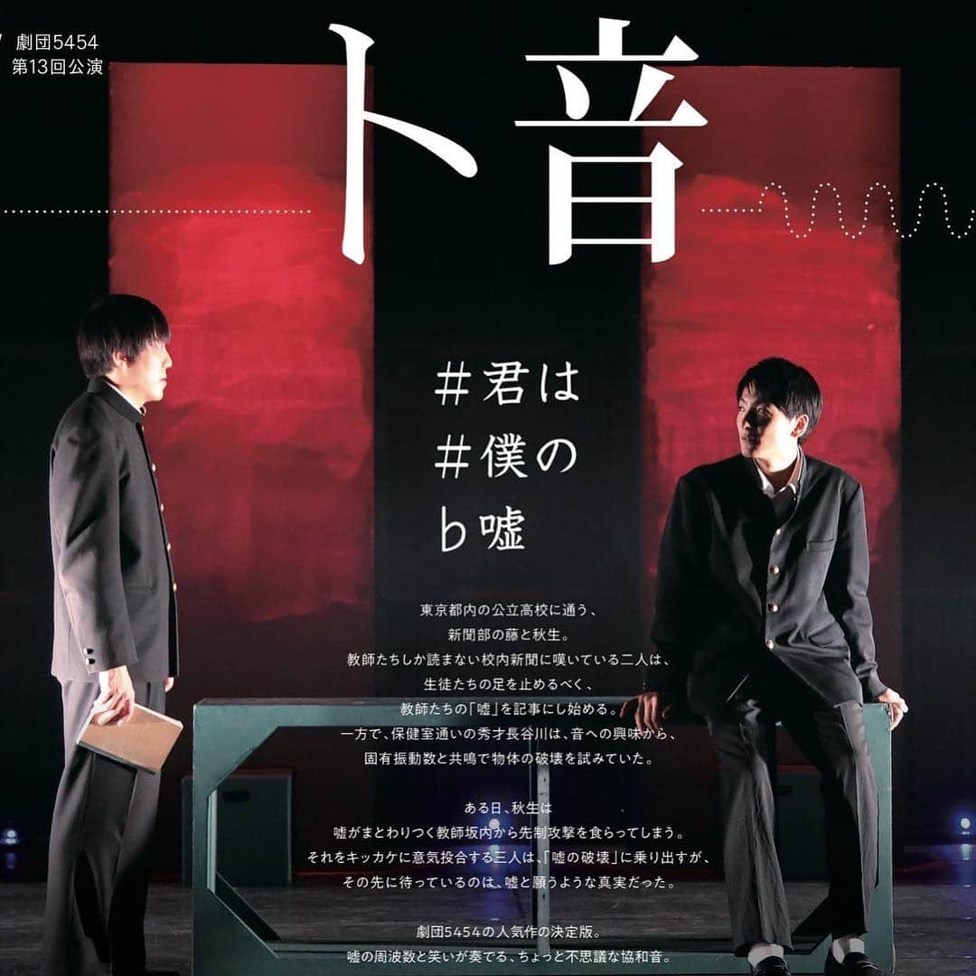 塚田詩織のインスタグラム：「#舞台 #劇団5454 #ト音 #赤坂redtheater  最＆高。」