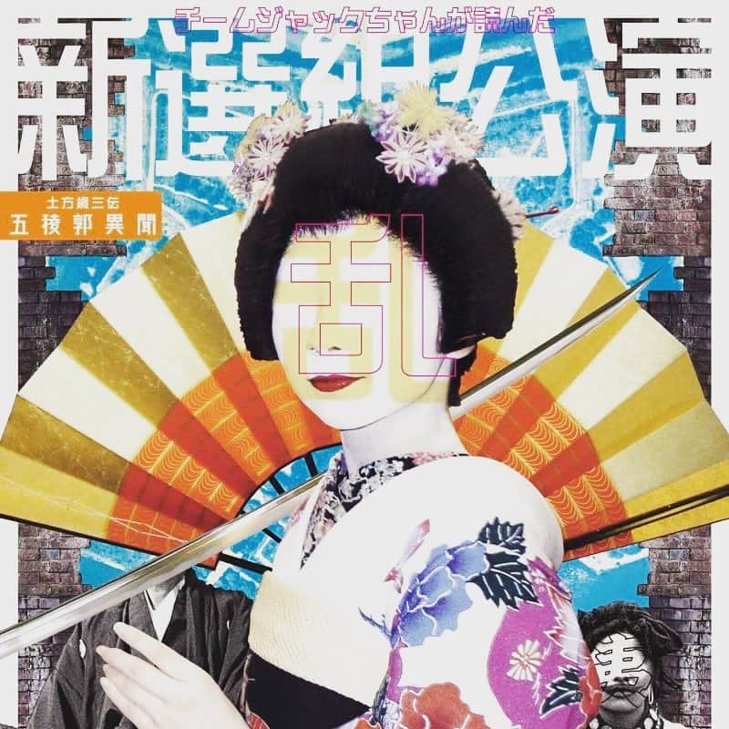 塚田詩織のインスタグラム：「#舞台 #チームジャックちゃん #土方歳三伝五稜郭異聞乱 #シアター風姿花伝 satsui。」