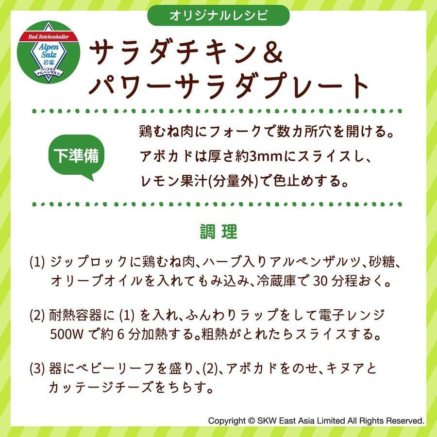 アルペンザルツ公式Instagramさんのインスタグラム写真 - (アルペンザルツ公式InstagramInstagram)「【サラダチキン＆パワーサラダプレート】 フォトジェ肉レシピ第一弾『サラダチキン＆パワーサラダプレート』をご紹介します。 ・ ジップロックの中で仕上げる、簡単に作れるサラダチキンをメインとしたパワーサラダプレートです。 ・ スーパーフード「キヌア」と鶏むね肉（1枚）を使い、アボカド、ベビーリーフを添えたグリーンサラダ。 ・ 作ったら、#アルペンザルツ のタグをつけて、ぜひ教えてください♪ ・ #ハーブ入りアルペンザルツ #おうちカフェ #おうちcafe #おうちごはんlover #クッキングラム #デリスタグラマー #レシピ #簡単レシピ　 #スーパーフード #キヌア #アボカド #サラダチキン #鶏むね肉　 #サラダ　 #サラダランチ　 #サラダプレート　 #ワンプレート　 #やさ活　 #フォトジェ肉　 #とりあえず野菜食　 #暮らし　 #今日のごはん　 #alpensalz #recipe #instafood #cooking #cookingram #delistagrammer #saladlover」4月6日 19時34分 - alpensalz_jp