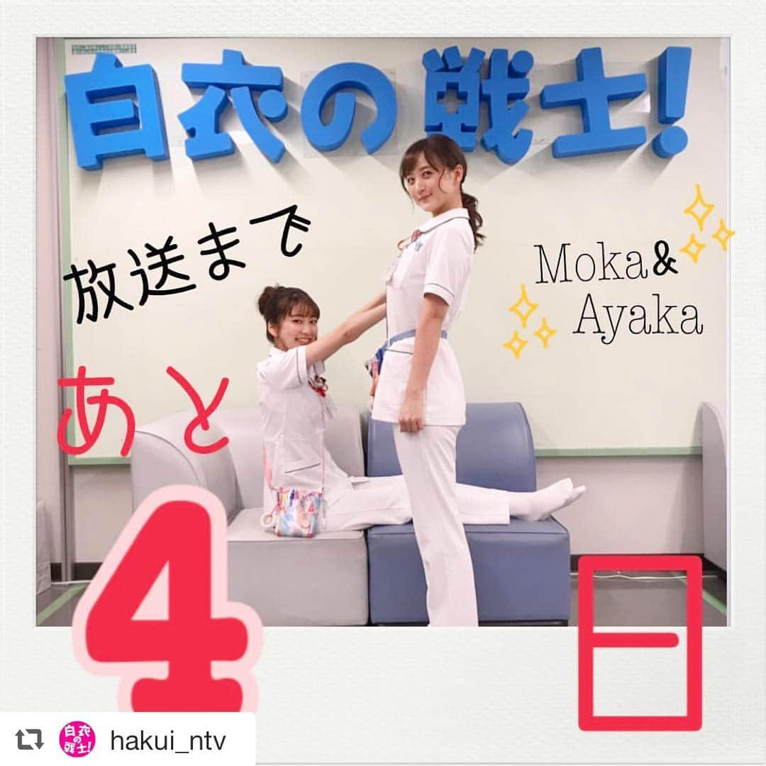 小松彩夏さんのインスタグラム写真 - (小松彩夏Instagram)「#repost @hakui_ntv ✨🚑#白衣の戦士 初回放送まであと4日🚑✨ 今日は、キュートな看護師さんお2人が4を担当😎4に見えるかなぁ…？と心配してましたが、大丈夫ですよね⁉️ #あと4日 #4月10日スタート #日テレ  #水曜よる10時  #小松彩夏 #山﨑萌香  #4の向きに戸惑ったもかちゃん #ピシッと立つこまっちゃん」4月6日 20時28分 - official_ayaka_502