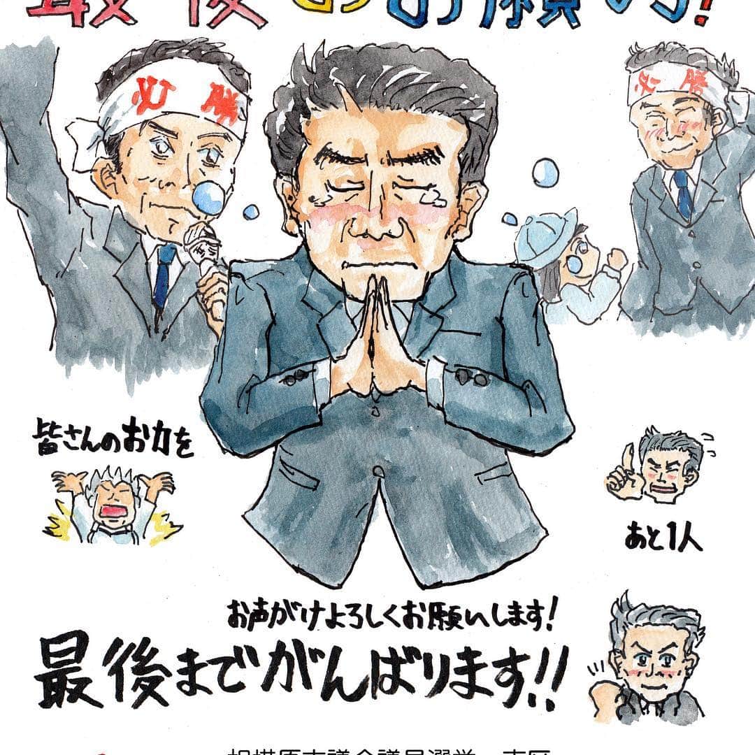 阿部善博のインスタグラム：「相模原市議会議員には、阿部よしひろをよろしくお願いします！  山下敦夫画伯の最後の応援イラスト「最後のお願い」です。」