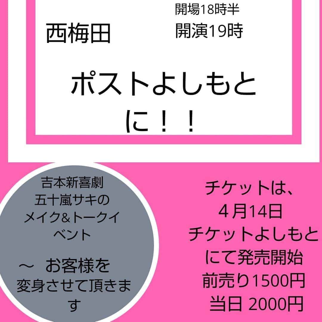 五十嵐サキさんのインスタグラム写真 - (五十嵐サキInstagram)「［解禁］イベント情報😃🌸🍀 来る！ 🌸５月13日月曜日🌸 西梅田劇場のポストよしもと  にて  私の初イベント！！ ［吉本新喜劇・五十嵐サキの メイク&トークイベント ～お客様を変身させて頂きます～］ が決定しました！！ チケットは、4月14日から チケットよしもと でのみ発売😃 前売り1500円 当日  2000円  開場18時30分 開演19時～ ★《元美容部員の経験を生かしたサキ流メイク💄💋✨》 ＊お客様の中から選抜させて頂きヘアメイクさせて頂きます✨😌✨ ＊プレゼント抽選会も考えております  変身願望女子&素敵に変身する女子を見たい男子も是非ご参加下さいませ😉  平日だけど、来て欲しい❗️😄🌸」4月6日 20時51分 - saki_igarashi