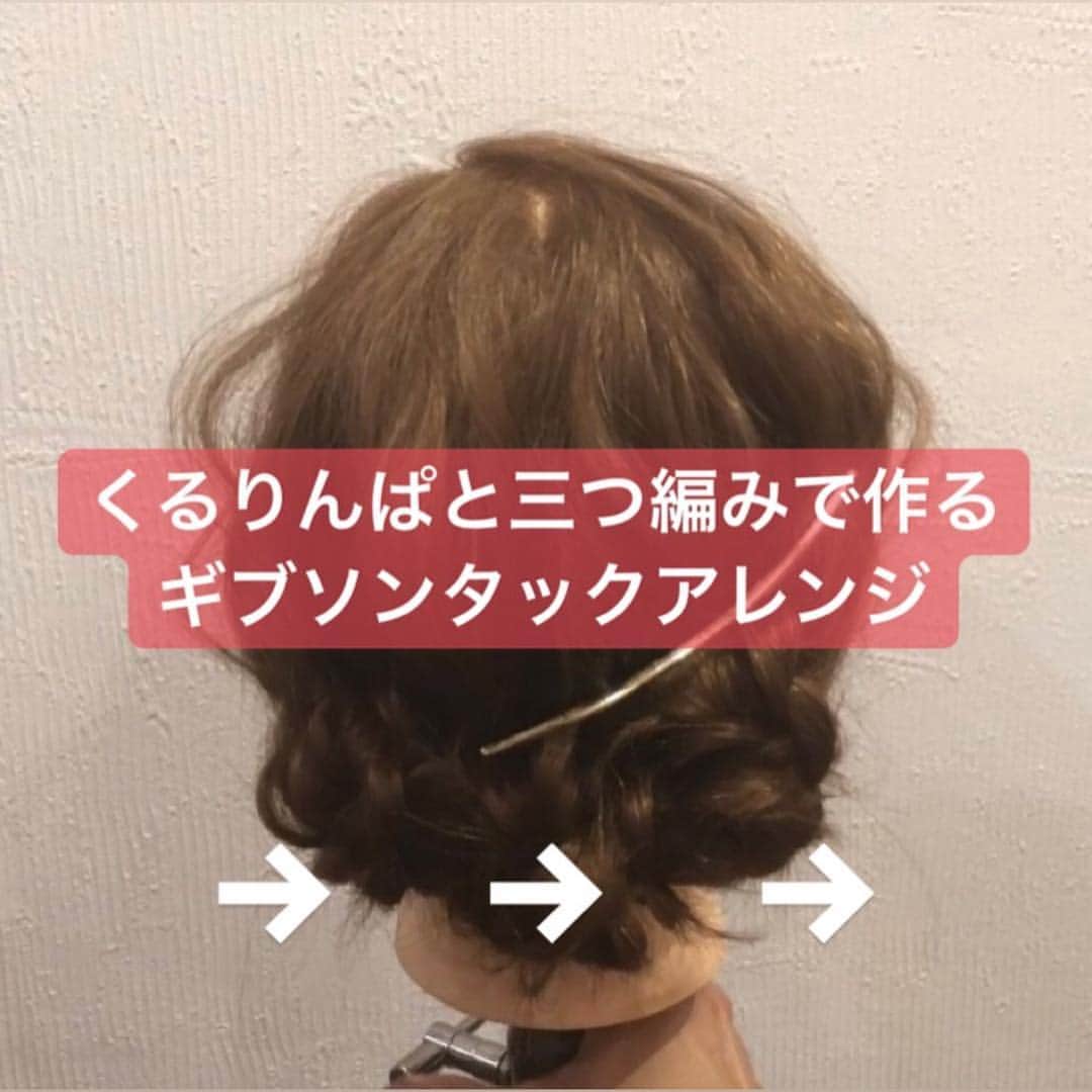 のインスタグラム：「くるりんぱだけで作るギブソンタックアレンジ✨ 1．横と後ろを分け横の髪をくるりんぱします 2．残っている髪を3つに分けくるりんぱします 3．端から通していき最後は真ん中を通します 4．残っている髪を２つに分けくるりんぱします 5．くるりんぱを通したらピン留めしていきます Fin．崩したら完成 ・ #ギブソンタック #くるりんぱ #くるりんぱアレンジ #香川県 #高松市 #丸亀市 #宇多津 #香川 #高松 #丸亀 #hiroki #わちゃかわいい #香川美容室 #香川美容師  #hair #hairset #hairarrange #japan  #簡単アレンジ #簡単ヘアアレンジ #アレンジ #セルフアレンジ #お呼ばれアレンジ #ヘアアレンジ」