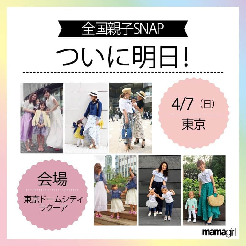 mamagirl ママガールさんのインスタグラム写真 - (mamagirl ママガールInstagram)「. . 東京『mamagirl全国親子SNAP』ついに明日開催😍✨ . 毎年大好評の『mamagirl全国親子SNAP』💓 東京はいよいよ明日開催です！ ・撮影会場・時間・参加方法・注意事項は以下をチェックしてくださいね！ 撮影したお写真は5月28日（火）発売の雑誌mamagirl2019夏号またはmamagirlWEBのどちらかに掲載されます😍 . 当日はぜひ「#mamagirl親子スナップ19 」をつけてインスタに投稿して「mamagirl」のお祭りを一緒に盛り上げてくださいね♩ . たくさんのご参加お待ちしております💓 . . 📷撮影会場📷 ❤2019年4月7日（日）／東京❤ 東京ドームシティ ラクーア 2階 「ピッツェリア マルデナポリ」前 整理券配布時間／10：30～14：30 撮影時間／11：00～16：30（終了予定） 東京都文京区春日1－1－1 JR「水道橋駅」西口より徒歩6分、都営地下鉄三田線「水道橋駅」A2出口より徒歩6分 東京メトロ丸ノ内線・南北線「後楽園駅」2番出口より徒歩1分、都営地下鉄大江戸線「春日駅」6番出口より徒歩2分 ※雨天決行、荒天中止 . ☂☔☂☔☂ 荒天による中止の際は、当日の朝9時までにmamagirl公式SNS（インスタグラム、Facebook、Twitter）にて発表します。（※荒天の判断は、編集部でさせていただきます。） . 🎀参加方法🎀 各地のSNAP開催場所に、ピンクの“mamagirl Tシャツ“を着たスタッフがおります。 スタッフに「mamagirl親子スナップに参加します」と声をかけていただき、スタッフから整理券を兼ねたアンケート用紙を受け取って受付完了！ アンケートに記入後、整理券に記載された時間に再度お越しいただき、撮影にご参加ください。 各地、整理券の配布時間をご確認ください。 また、整理券はなくなり次第、配布を終了いたします。 . . ⚠️注意事項⚠️ ◆夏を意識したファッションでご参加ください。◆必ずお子様との親子でご参加ください。ママのみ、お子様のみなどのSNAP撮影参加はできませんのでご了承ください。◆整理券の配布時間内に受付された方に整理券をお配りします。当日の混雑状況により、お待ちいただくこともあります。◆整理券は、取材アンケートも兼ねていますので、必ずご記入ください。必要事項の記載がない場合や紛失された場合は、掲載できかねます。◆整理券に記載されている時刻に必ずお越しください。集合時刻に間に合わなかった場合は、無効とさせていただきます。◆参加費は無料です。◆会場は、商業施設内のスペースとなります。周囲の方に十分ご配慮いただいた上でご参加ください。◆SNAPのお写真、また当日の会場風景の様子を取った写真や動画は、mamagirl夏号（5/28発売）や、mamagirlの公式サイト「mamagirlWEB」、mamagirlの公式SNSにPRなどの目的で掲載させていただくことがありますので、ご了承ください。◆荒天時は中止です。中止の場合は、当日の朝9時までにmamagirlの公式SNS（インスタグラム、Facebook、Twitter）にて発表いたします。◆大規模地震、火事の場合は、施設側の指示に従って下さい。◆会場へのお問い合わせはご遠慮くだい。◆mamagirl親子SNAPに関するご質問等はこちらからお問い合わせください。info@mamagirl.jp . . #mamagirl #mamagirl夏号 #全国親子SNAP #全国SNAP #KiraraPost #mamagirl親子スナップ #全国スナップ #親子スナップ #全国親子スナップ #雑誌に載れるチャンス #全員掲載 #ママリンク #親子リンク #リンクコーデ #ママファッション #ママコーデ #ママコーディネート #キッズコーデ #キッズファッション #女の子ママ #男の子ママ #春ファッション #夏ファッション」4月6日 21時02分 - mamagirl_jp