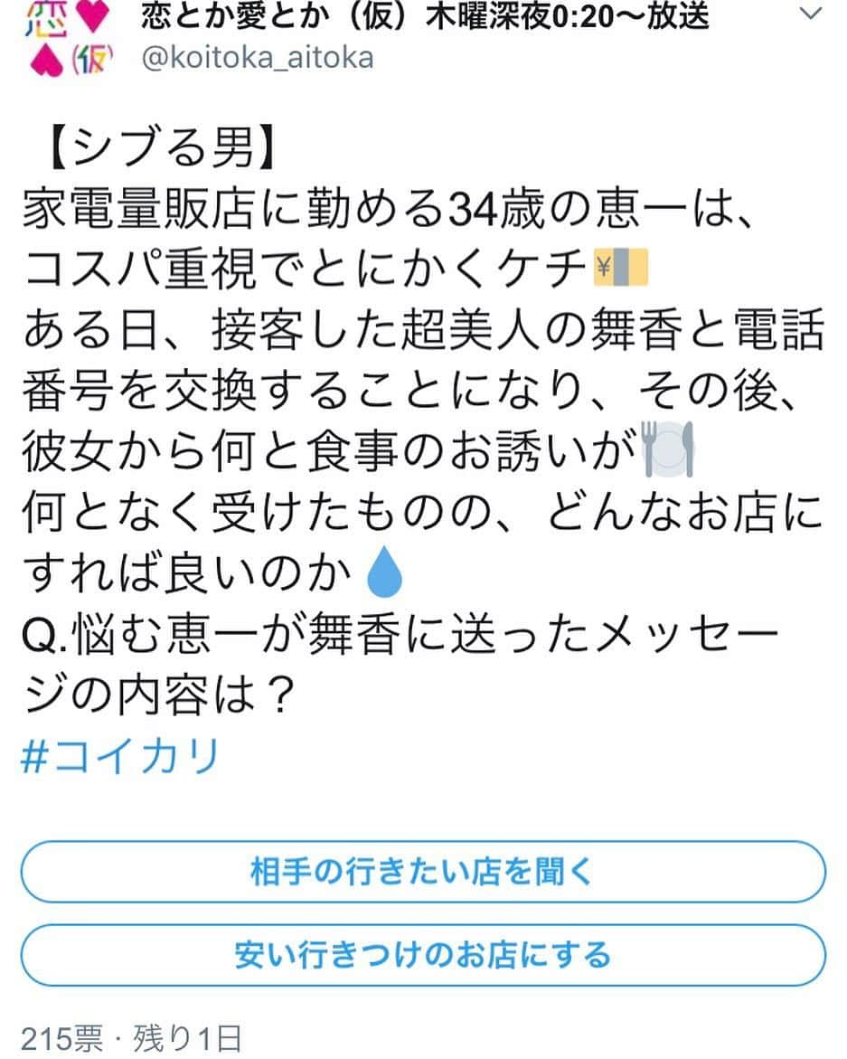 花田茉子さんのインスタグラム写真 - (花田茉子Instagram)「皆さん、#恋とか愛とか(仮) の投票はもうしましたか？？🧗🏿‍♀️ 残り1日になったみたいですー😂 ・ ・ AかB、見たい方を選んでくださいね😍💕 ・ ・ ・ #コイカリ #選択#シブる男#WSP#wsp広島 ・ コイカリで検索してみてね😍💕」4月6日 21時38分 - makohanada_0719