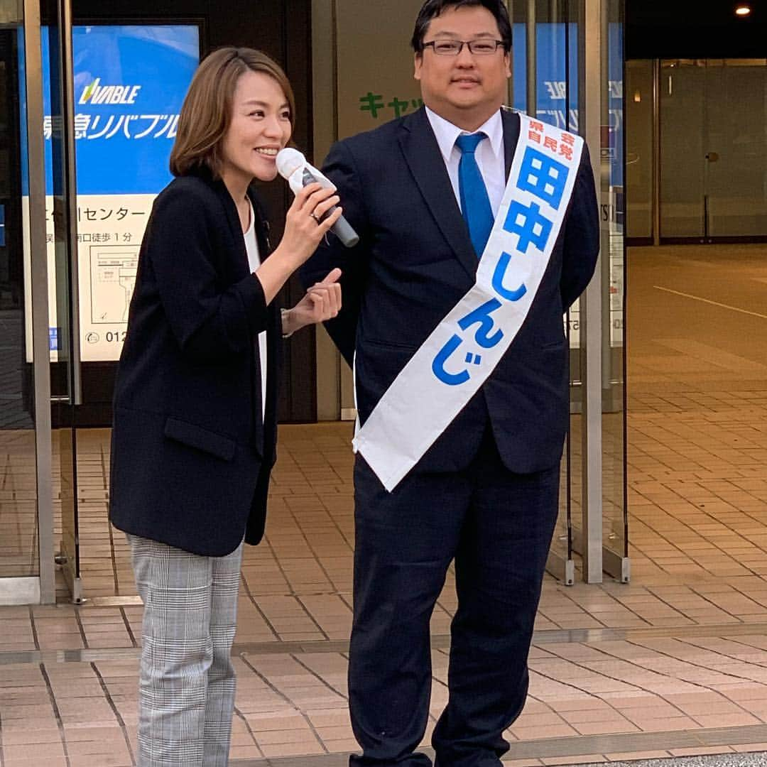 今井絵理子さんのインスタグラム写真 - (今井絵理子Instagram)「本日のラストは神奈川県へ🚗 「田中しんじ」候補の応援で泉区に伺いました。緑園都市駅と立場駅で街頭演説を行いました。夕方の忙しい時間帯に足を止めて、耳を傾けてくださり本当にありがとうございました。2期目の挑戦の田中さんは39歳の一児のパパです。そしてなんと、TBSの番組でADをされていたそうで、一緒にお仕事をしたことがあるご縁です！私立高校の無償化枠の拡大に努められるなど、子どもたちの夢の選択肢を広げられるようこれからも更に子育て政策の推進に向け頑張る田中さんをよろしくお願いします。  #神奈川県 #横浜市泉区 #県議会議員選挙 #田中しんじ #夢の選択肢を増やしたい  #子育て真っ最中のパパ #39歳 #緑園都市駅 #立場駅 #明日は投票日 #応援よろしくお願いします #今井絵理子 #活動 #応援」4月6日 21時53分 - erikoimai0922