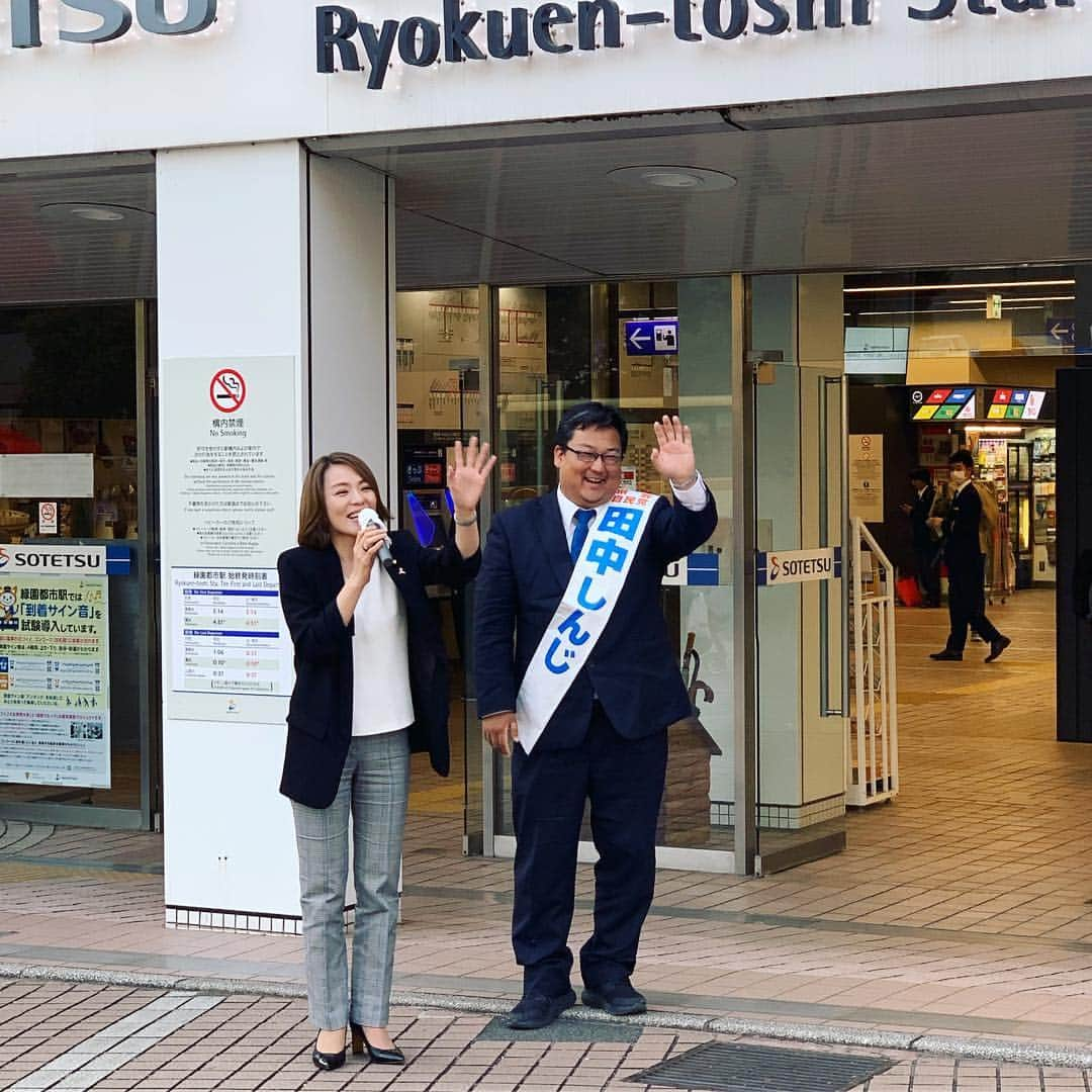 今井絵理子さんのインスタグラム写真 - (今井絵理子Instagram)「本日のラストは神奈川県へ🚗 「田中しんじ」候補の応援で泉区に伺いました。緑園都市駅と立場駅で街頭演説を行いました。夕方の忙しい時間帯に足を止めて、耳を傾けてくださり本当にありがとうございました。2期目の挑戦の田中さんは39歳の一児のパパです。そしてなんと、TBSの番組でADをされていたそうで、一緒にお仕事をしたことがあるご縁です！私立高校の無償化枠の拡大に努められるなど、子どもたちの夢の選択肢を広げられるようこれからも更に子育て政策の推進に向け頑張る田中さんをよろしくお願いします。  #神奈川県 #横浜市泉区 #県議会議員選挙 #田中しんじ #夢の選択肢を増やしたい  #子育て真っ最中のパパ #39歳 #緑園都市駅 #立場駅 #明日は投票日 #応援よろしくお願いします #今井絵理子 #活動 #応援」4月6日 21時53分 - erikoimai0922