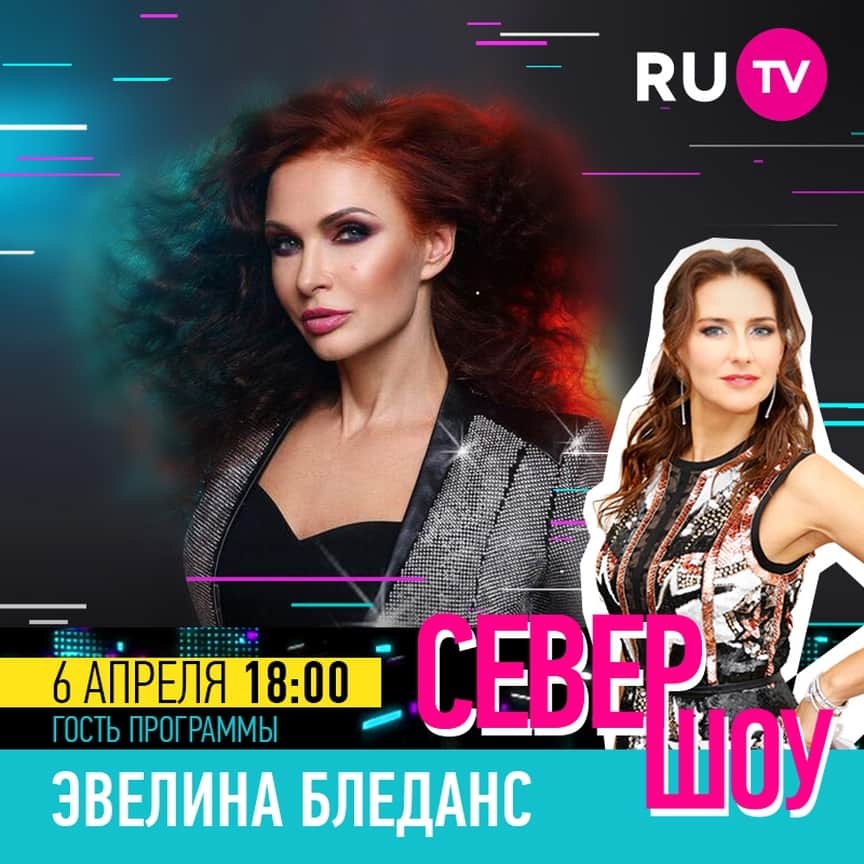 RU.TVさんのインスタグラム写真 - (RU.TVInstagram)「✨ В гостях у Елены Север @sever_elena певица, актриса и телеведущая Эвелина Бледанс  @bledans! 🎬 Тема программы: Золотой юбилей Эвелины! Смотрите «Север-шоу» в субботу 18:00 и воскресенье в 16:00 ⠀ #rutv #севершоу #премьера #еленасевер #эвелинабледанс」4月6日 23時30分 - ru_tv
