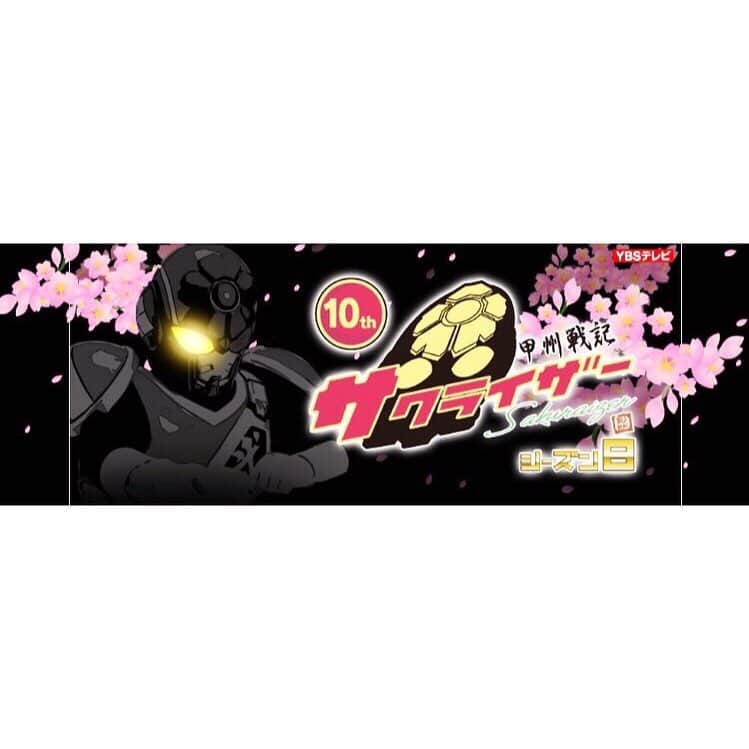 三木秀甫のインスタグラム：「‎山梨県のご当地ヒーロー、『甲州戦記サクライザー』。今年でなんと10周年！その節目となるドラマにレギュラー出演します😄 ‎ . YBS山梨放送 ‎甲州戦記サクライザー season8 ‎第1話『さくら咲く』 ‎4月7日（日）11:45〜 ‎全12話放送後、Huluで配信予定！ . 山梨にお住まいの方、是非ご覧ください٩( ᐛ )و  #甲州戦記サクライザー  #サクライザー  #はんでめためたごっちょでごいす  #山梨  #ご当地ヒーロー  #PaletteGarden  #サクラバス」