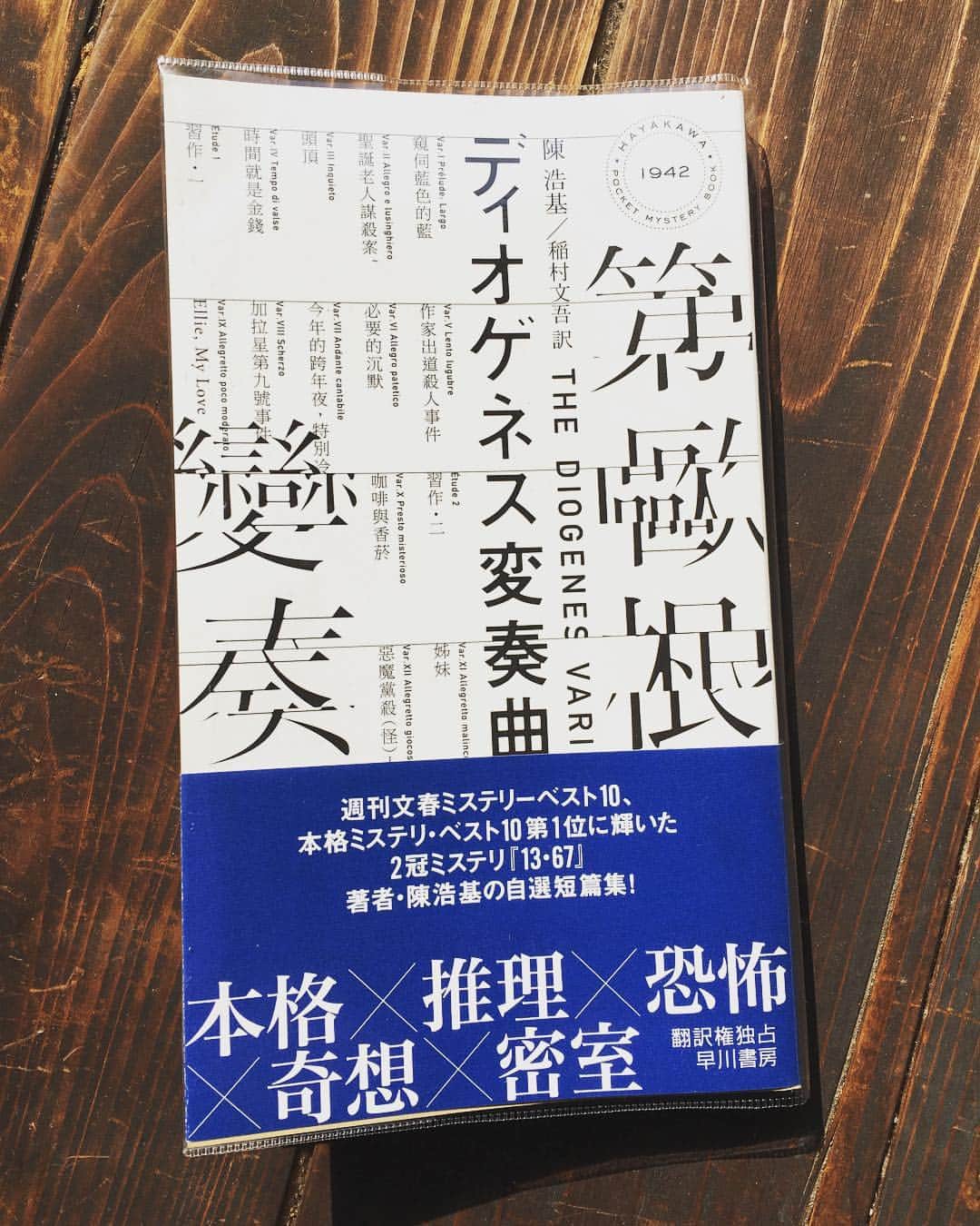 小橋めぐみのインスタグラム：「陳浩基著「ディオゲネス変奏曲」読了。 ミステリーからホラー、SFまで楽しめる17篇からなる短篇集。 時間を売買できる「時は金なり」、 イヴの夜にひやりとする「サンタクロース殺し」が絶品。 密室殺人を扱った「作家デビュー殺人事件」も、考えさせられたなぁ。 「人を殺さなければ、一流の推理作家にはなれない」と、編集者にそそのかされるデビュー前の作家の話し。 📚 著者が全篇に一曲ずつ、雰囲気が合致すると思ったクラシックの楽曲を選んでいて、YouTubeのプレイリストを利用して、BGMにしながら楽しめるサービスがあるのも面白い。 クラシック好きにも、おススメ！ #早川書房 #陳浩基 #hayakawashobo #本のめぐみ」