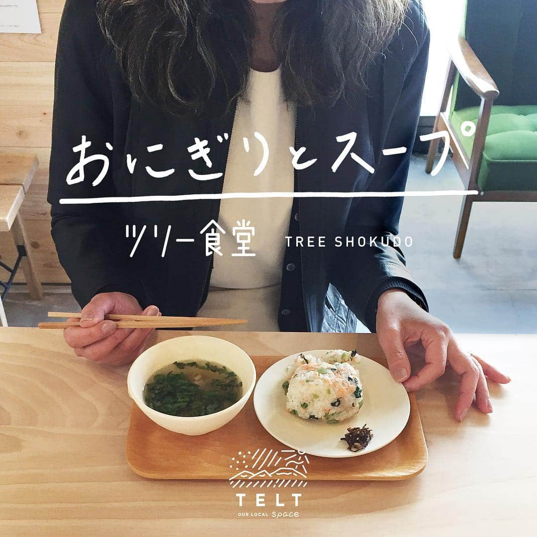 utoshさんのインスタグラム写真 - (utoshInstagram)「【ツリー食堂】Onigiri & Soup! 昨日は僕の地元、長野県佐久市にオープンした Our local space TELTの初めてのイベントとして「おにぎりとスープ」というイベントを開催しました。 . 結果的として、本当に楽しかった！これにつきます。 10時から6時まで途切れずに人が来てくれました。 . 器はSOROI @soroi_jp のUSURAIを使って提供させて頂きました！ 実際に使ってもらって、すごく評判がよかったです！ . . さすがに10時からは人が来ないかな？と思ったら「朝ご飯に食べにきたよー」って、その考えはなかった！って思いながら、朝ご飯という名前の昼ご飯。みたいなのんびり休日を久しぶりに肌で感じた笑 . 土曜日仕事の人もランチに来てくれたり、夕方仕事終わりで駆けつけてくれたり、そういうのいいですよね。嬉しかったです。 . . 地元の人たちは暖かい。それはしみじみ思います。 その暖かい地元の人たちと、新しく移住してきて、TELTに興味があるって言ってくれる人たち。それとUターンしてきて地元に刺激がほしいと感じている人とか、それがちょうどいい感じにまじりあって、面白くなり始めているのが佐久という地域で、 そしてこれは佐久に限った事ではなくて、今の日本の地方なんだろうなと思います。 . この外と中、両方の力が前輪と後輪みたいに一緒に動いていくかんじ、地方はこうやって進んでいくんだな〜と感じます。 . . . この「おにぎりとスープ」のイベント。2回目、3回目と続けていきたいと思いっているし、新しいアイデアも湧いているので、また次回も楽しみです！ . . #おにぎり #onigiri #simplemeal #一汁一菜 #とりあえず野菜食 #一汁野菜食 #一汁二菜 . #ellegourmet#lunch#brunch#breakfast#foodporn#instagramjapan#vsco#IGersJP#onthetable#ランチ#おうちカフェ#うちごはん#暮らし#クッキングラム#cooking#homemade#クッキングラムアンバサダー#おうちごはん#朝ごはん#japanesebreakfast」4月7日 10時41分 - utosh