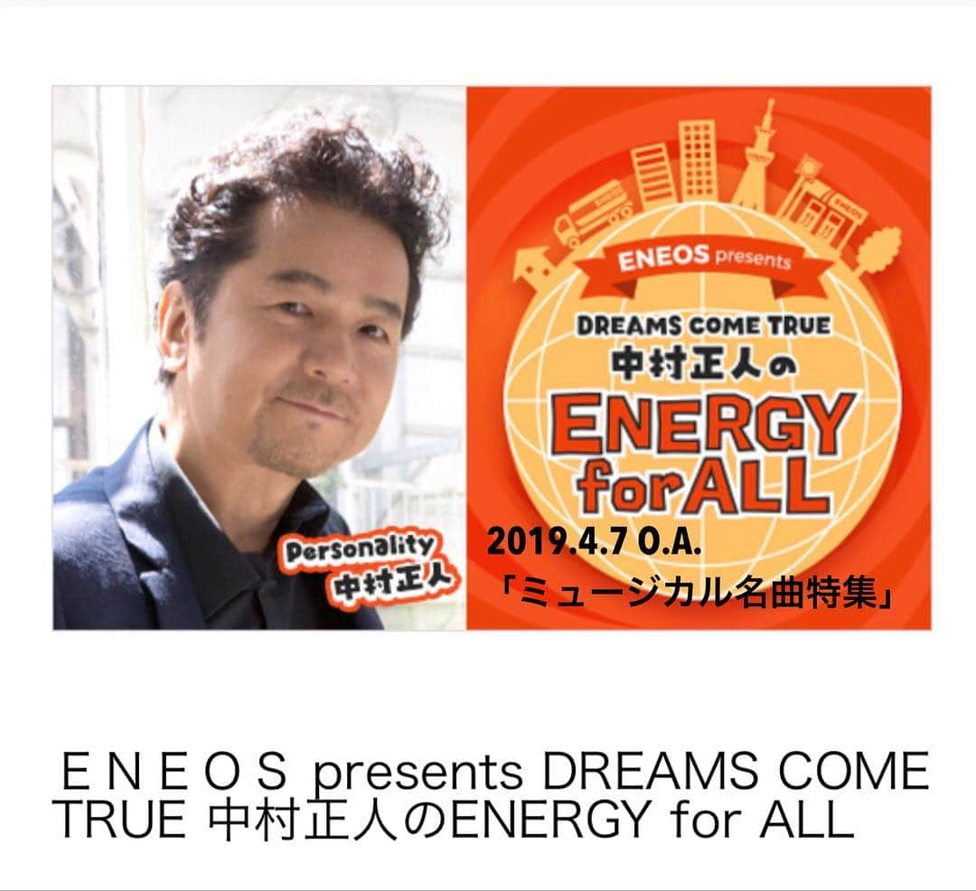 中村正人さんのインスタグラム写真 - (中村正人Instagram)「. . 『ENEOS presents DREAMS COME TRUE 中村正人のENERGY for ALL』 . 中村正人がパーソナリティとなり、音楽で日本に エナジーを届けるミュージックプログラム。 国や年代、ジャンルを超えて中村正人が全国の リスナーにおすすめしたいグッドミュージック 毎週ワンテーマを設けて音楽の楽しさとエナジーを リスナーとシェア。 すべての人に音楽の力を通じて熱いエネルギーを 届けていきます。  今週は「ミュージカル名曲特集」。 春の午後に、ドラマチックな名曲をたっぷり お届けします。  4/7 (日) 13:00～ どうぞお楽しみに。  番組ではリスナーの皆さんからのリクエスト、 ご感想などメッセージをお待ちしています。 中村正人のENERGY for ALL番組ホームページから お送りください。 . ＜番組概要＞ ▼タイトル：『ENEOS presents DREAMS COME TRUE 中村正人のENERGY for ALL』 ▼放送日時：2019年4月7日 (日) 13:00～13:55 ※放送時間違いの局あり ※FMぐんま22:00～22:55/山梨放送18:00～18:55/ 和歌山放送20:00～20:55 ▼放送局：TOKYO FMをはじめとするJFN全国38局/ 山梨放送/和歌山放送 ▼パーソナリティ：中村正人（DREAMS COME TRUE） ▼番組HP：http://www.tfm.co.jp/energy/ ▼提供： ENEOS . #ENEOS #TOKYO_FM #DREAMS_COME_TRUE #中村正人 #ENERGY_for_ALL #ミュージカル」4月7日 11時08分 - dct_masatonakamura_official